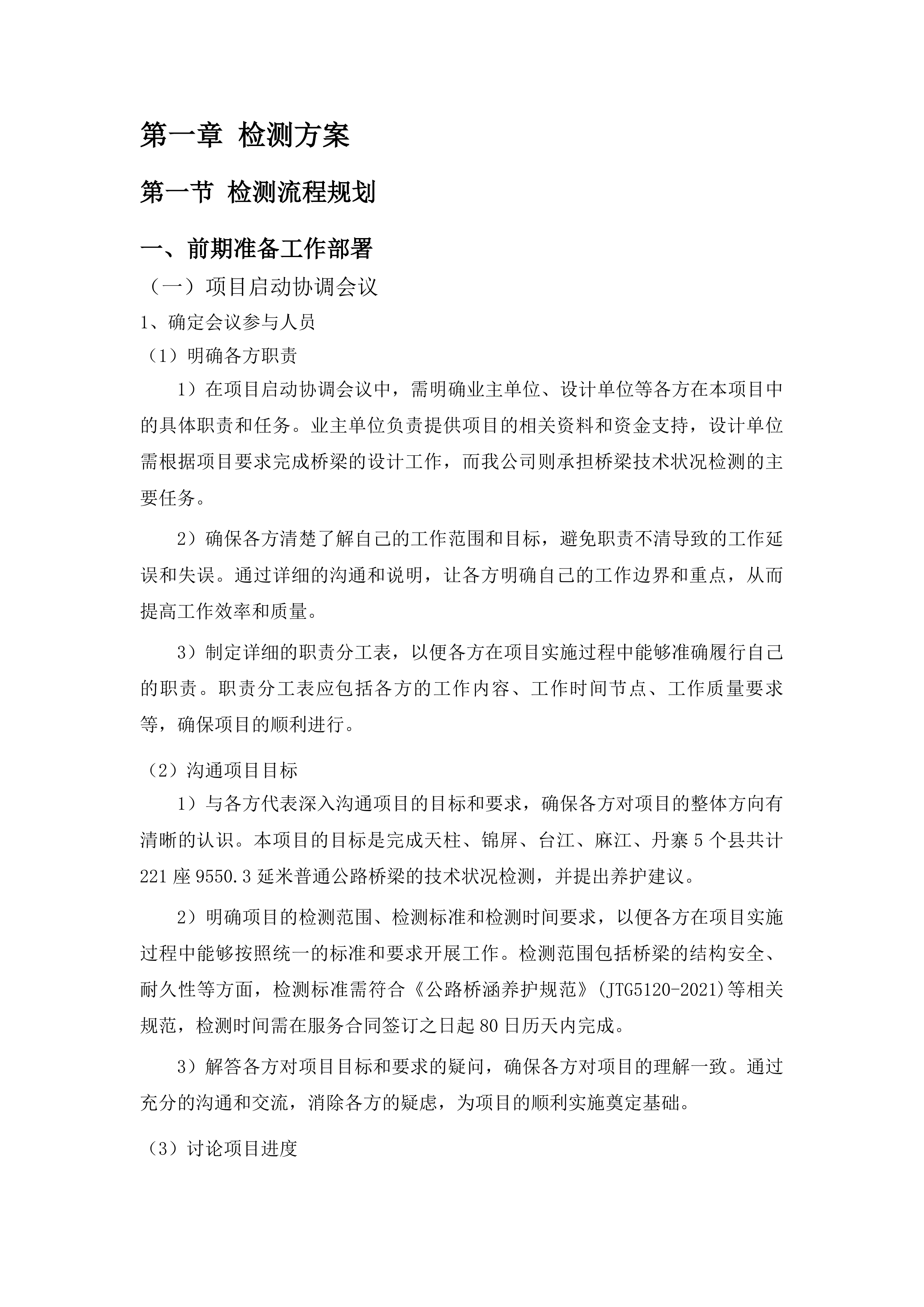 黔东南州普通公路桥梁技术状况检测第二标段投标方案.docx 第6页