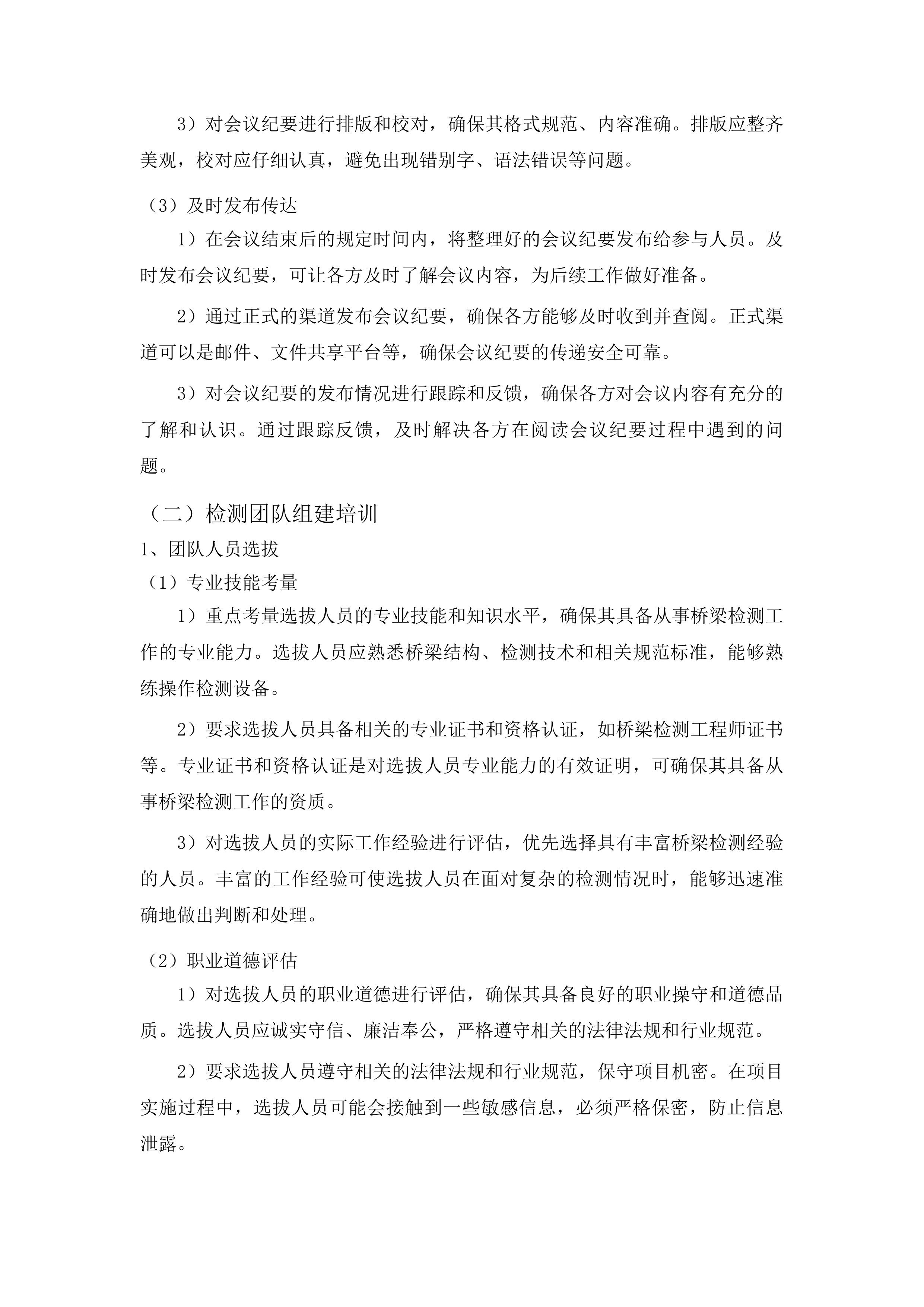 黔东南州普通公路桥梁技术状况检测第二标段投标方案.docx 第10页