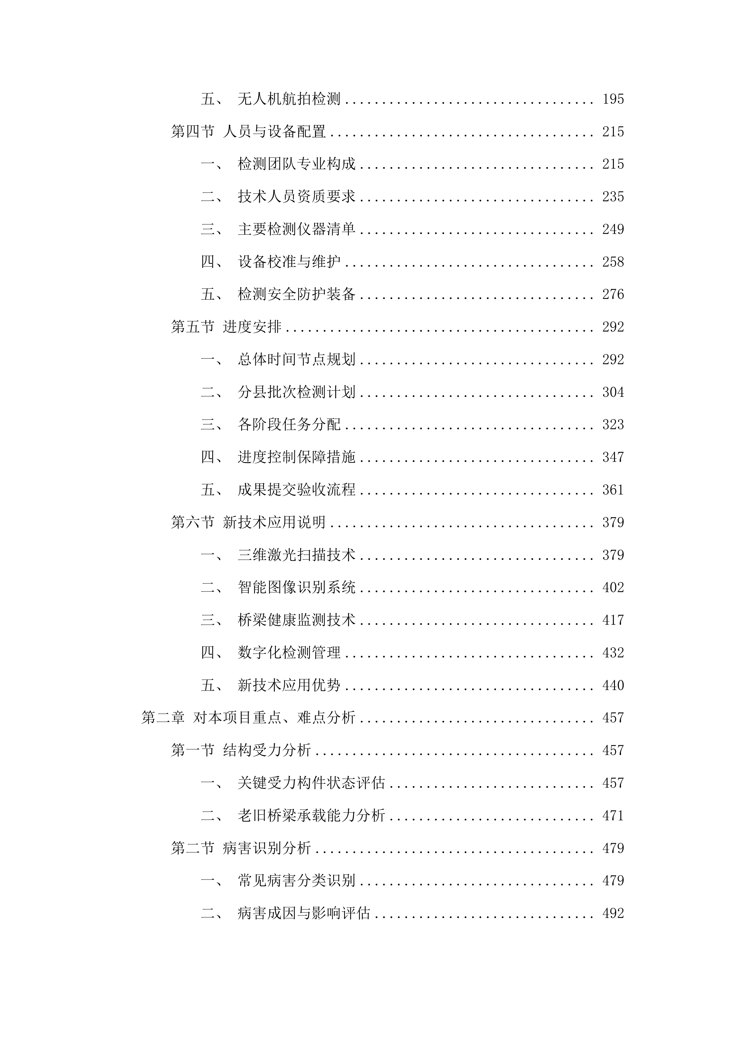 黔东南州普通公路桥梁技术状况检测第二标段投标方案.docx 第2页