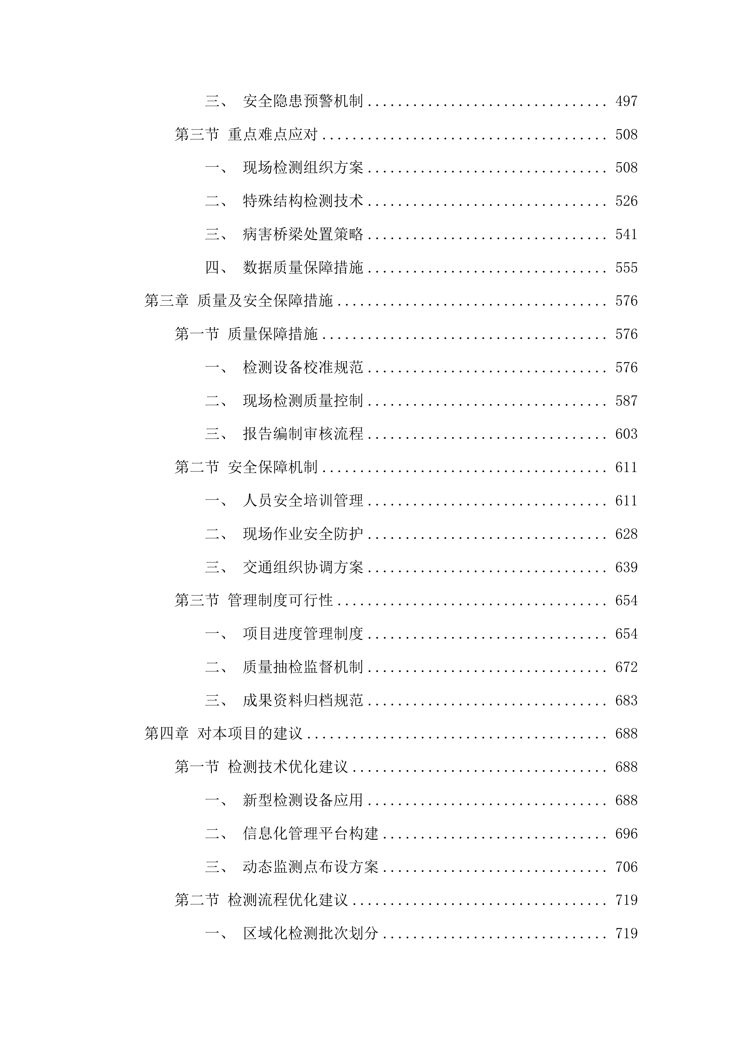 黔东南州普通公路桥梁技术状况检测第二标段投标方案.docx 第3页
