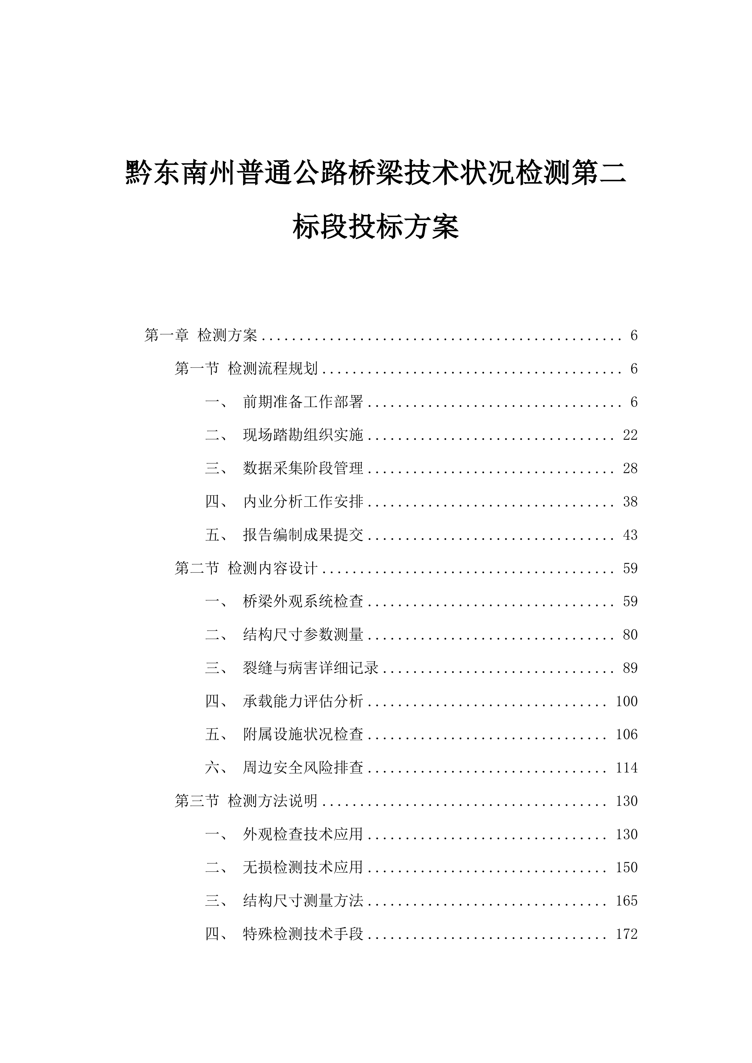 黔东南州普通公路桥梁技术状况检测第二标段投标方案.docx 第1页