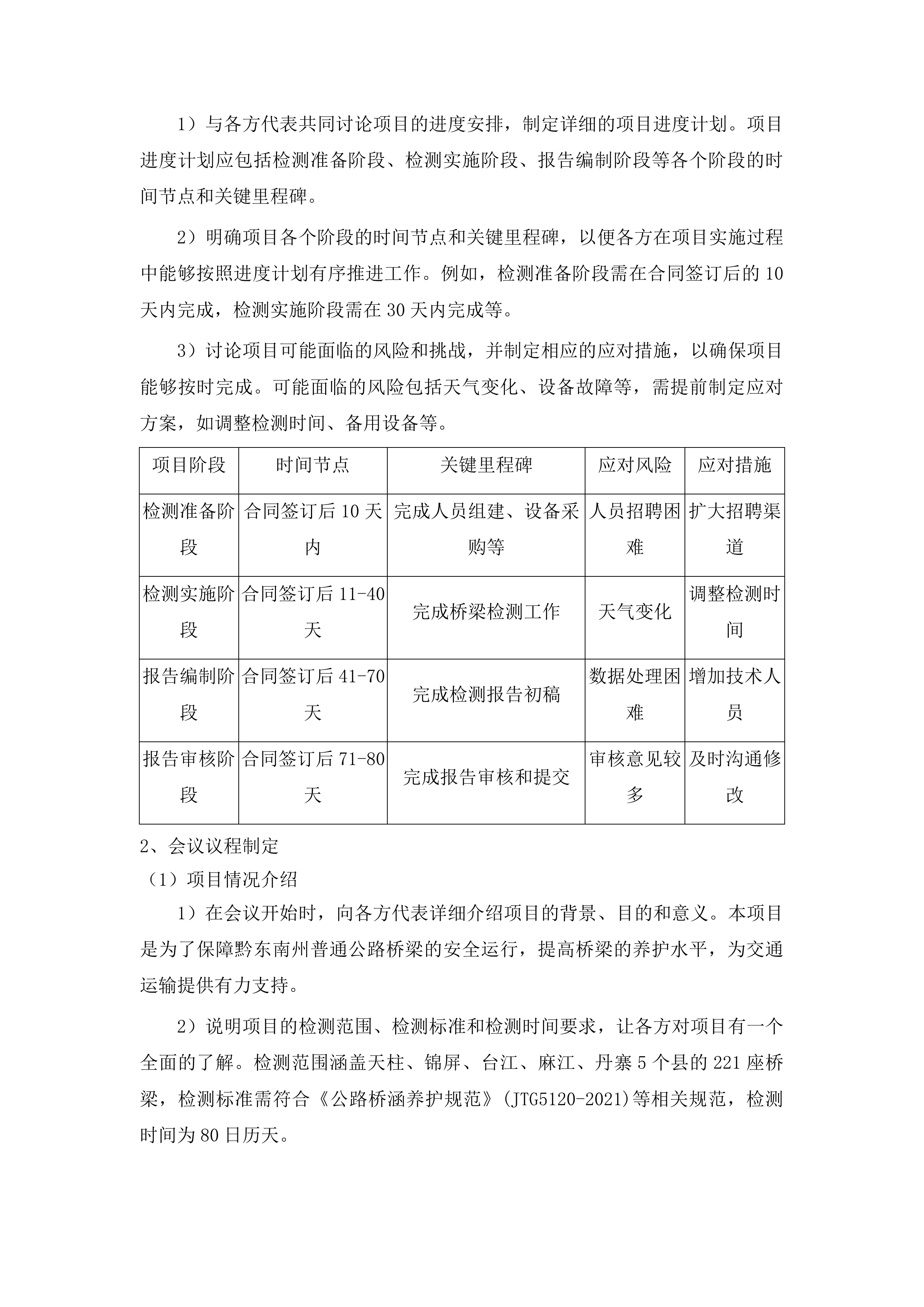 黔东南州普通公路桥梁技术状况检测第二标段投标方案.docx 第7页