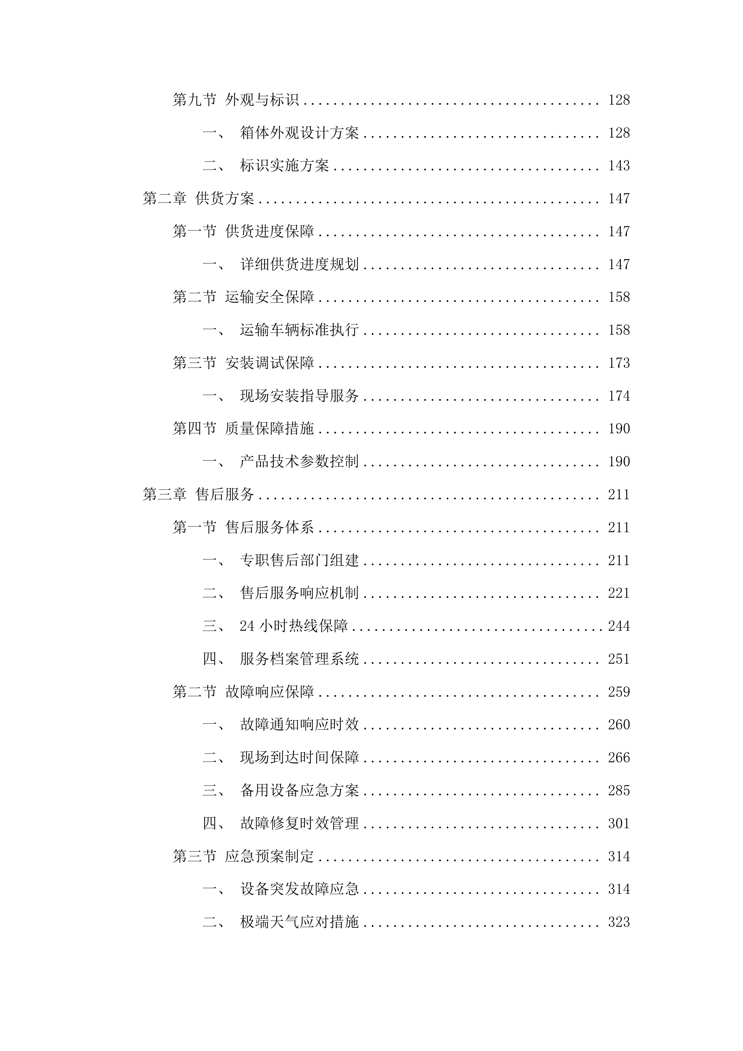 水城区生活垃圾斗箱采购项目投标方案.docx 第2页