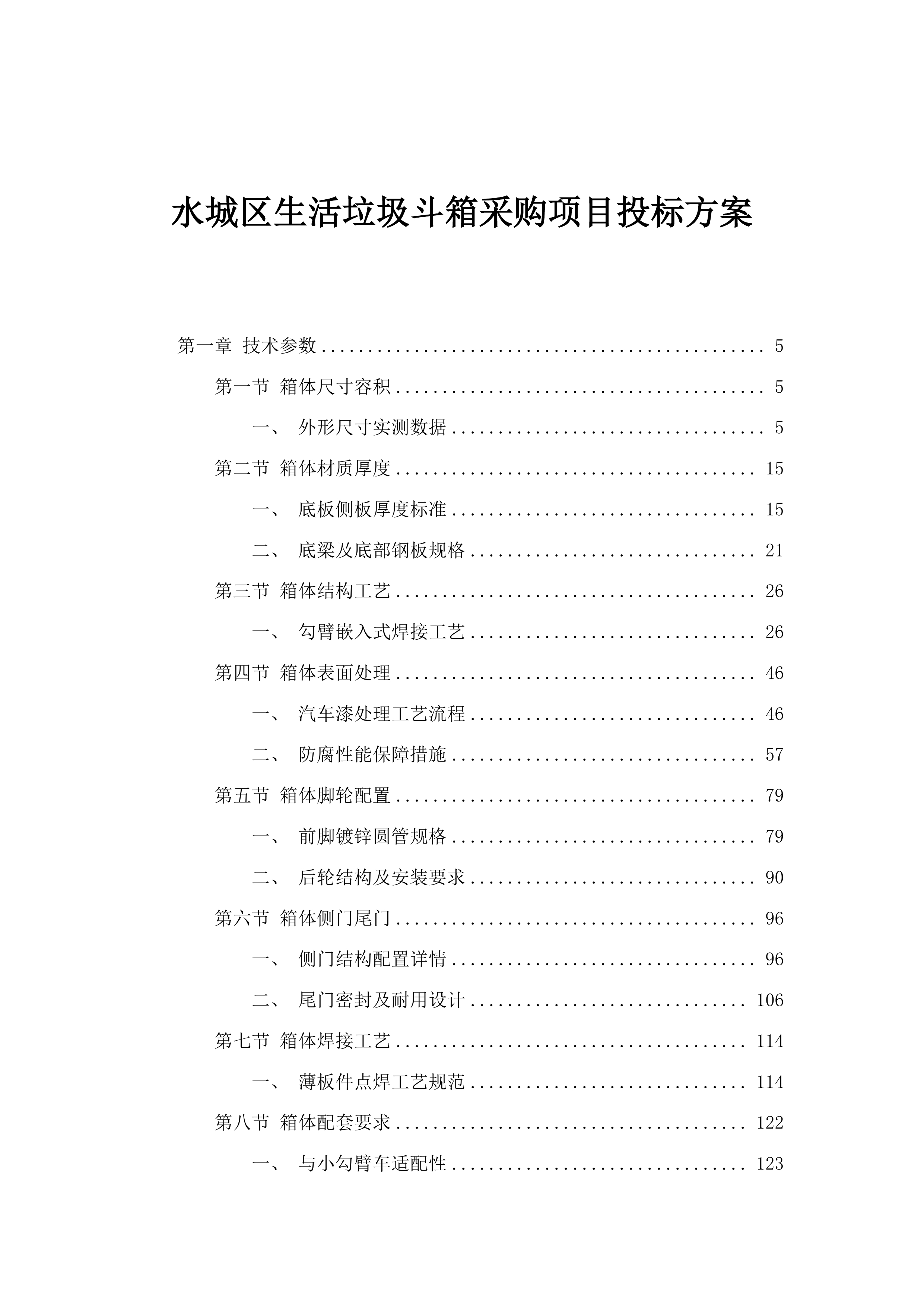 水城区生活垃圾斗箱采购项目投标方案.docx 第1页