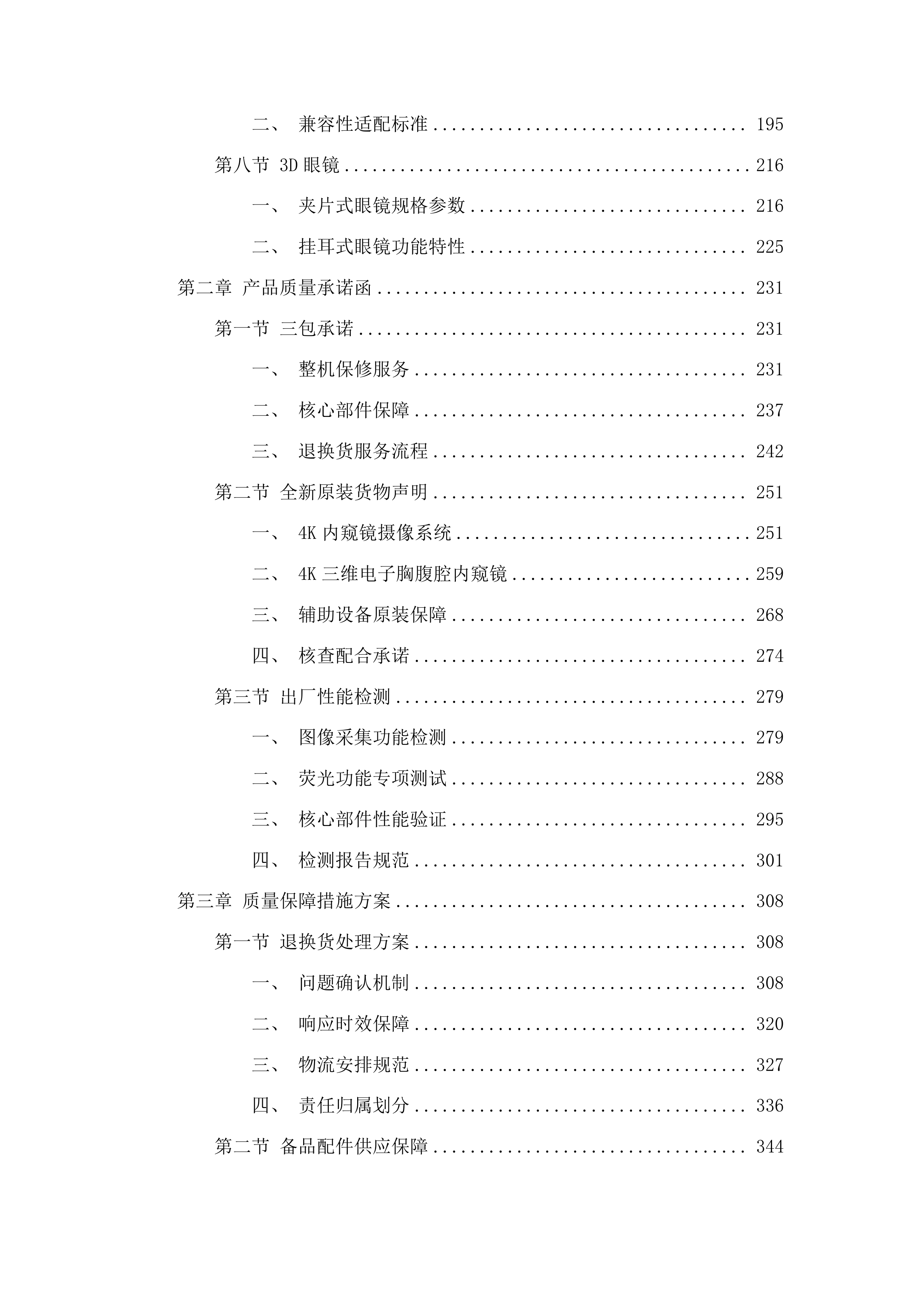 4K3D荧光胸腔镜系统投标方案.docx 第2页