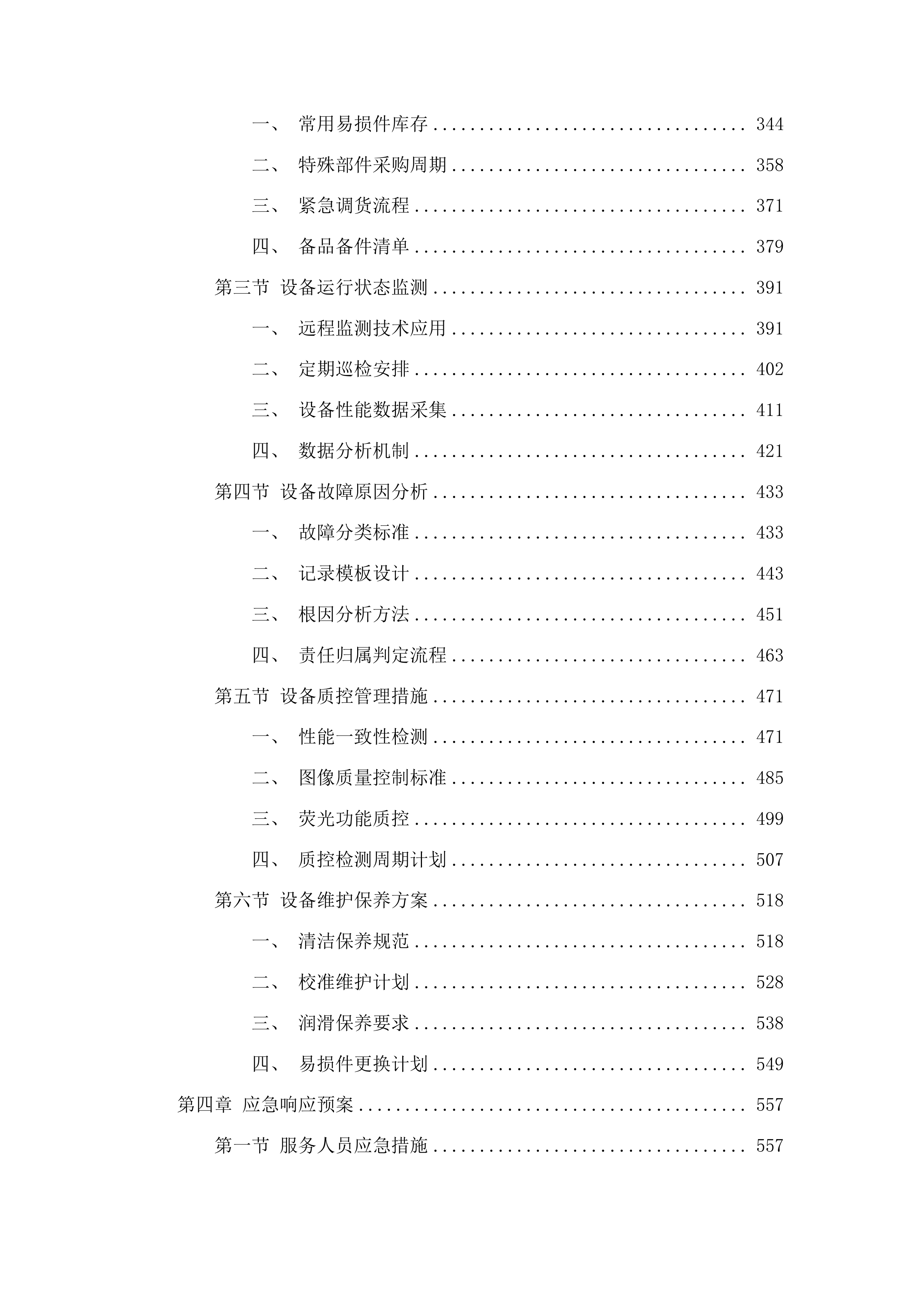 4K3D荧光胸腔镜系统投标方案.docx 第3页
