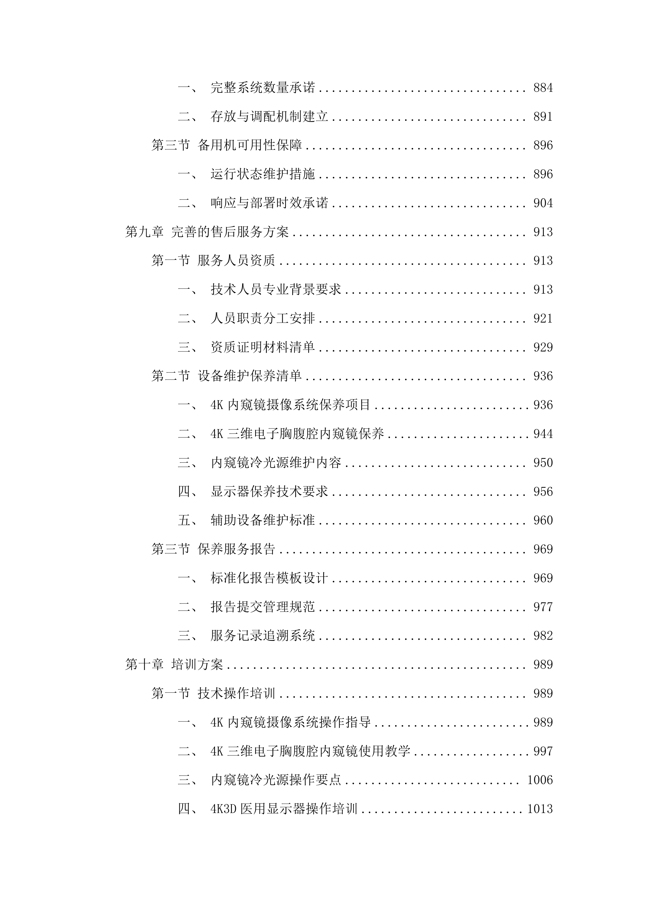 4K3D荧光胸腔镜系统投标方案.docx 第6页