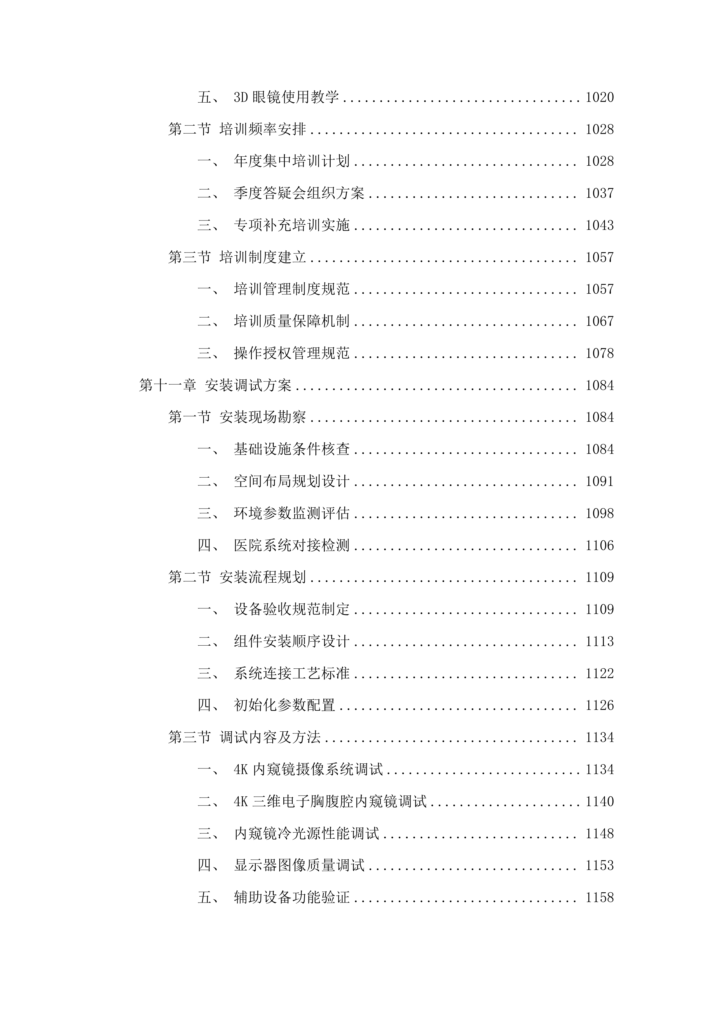 4K3D荧光胸腔镜系统投标方案.docx 第7页