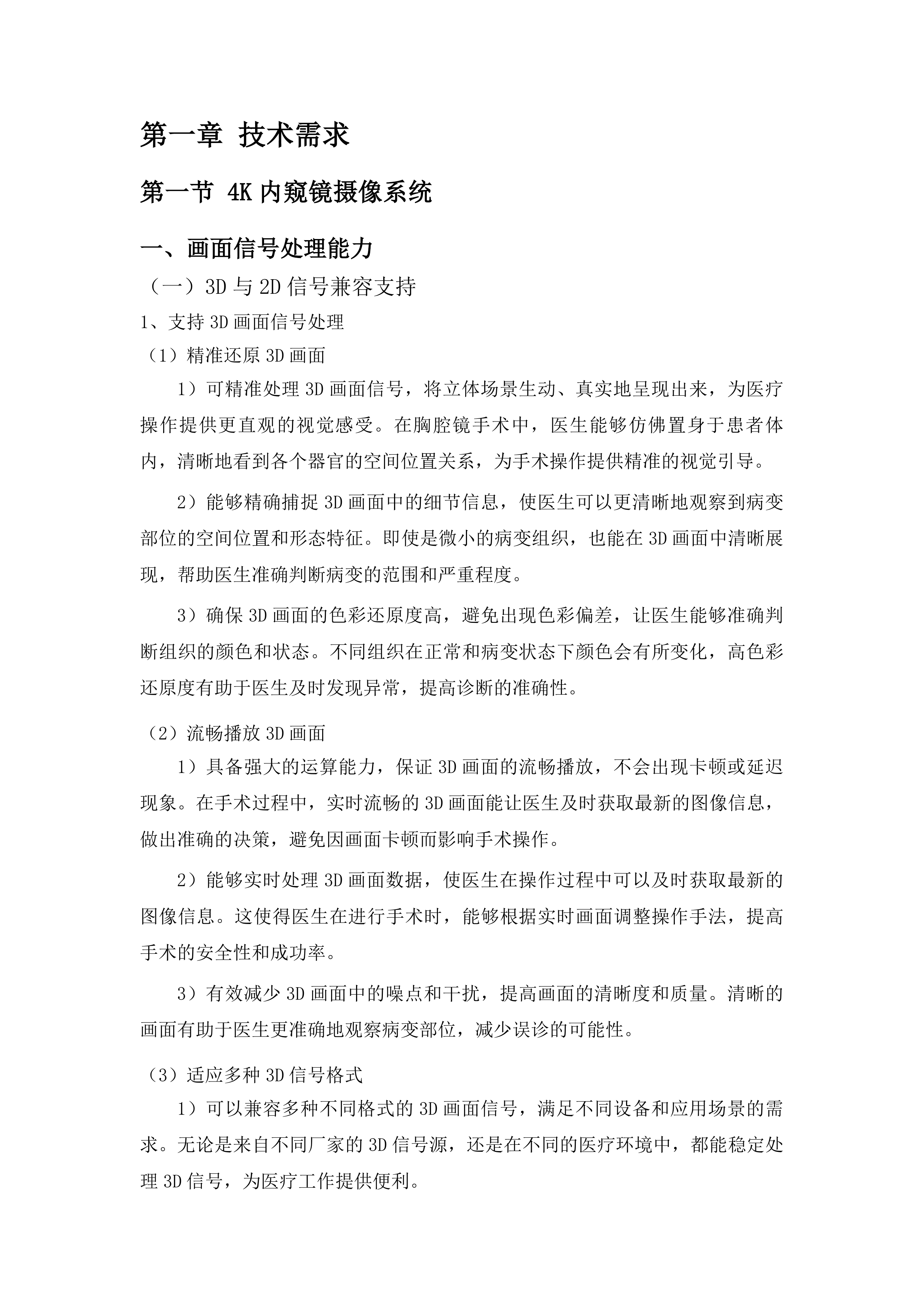 4K3D荧光胸腔镜系统投标方案.docx 第10页