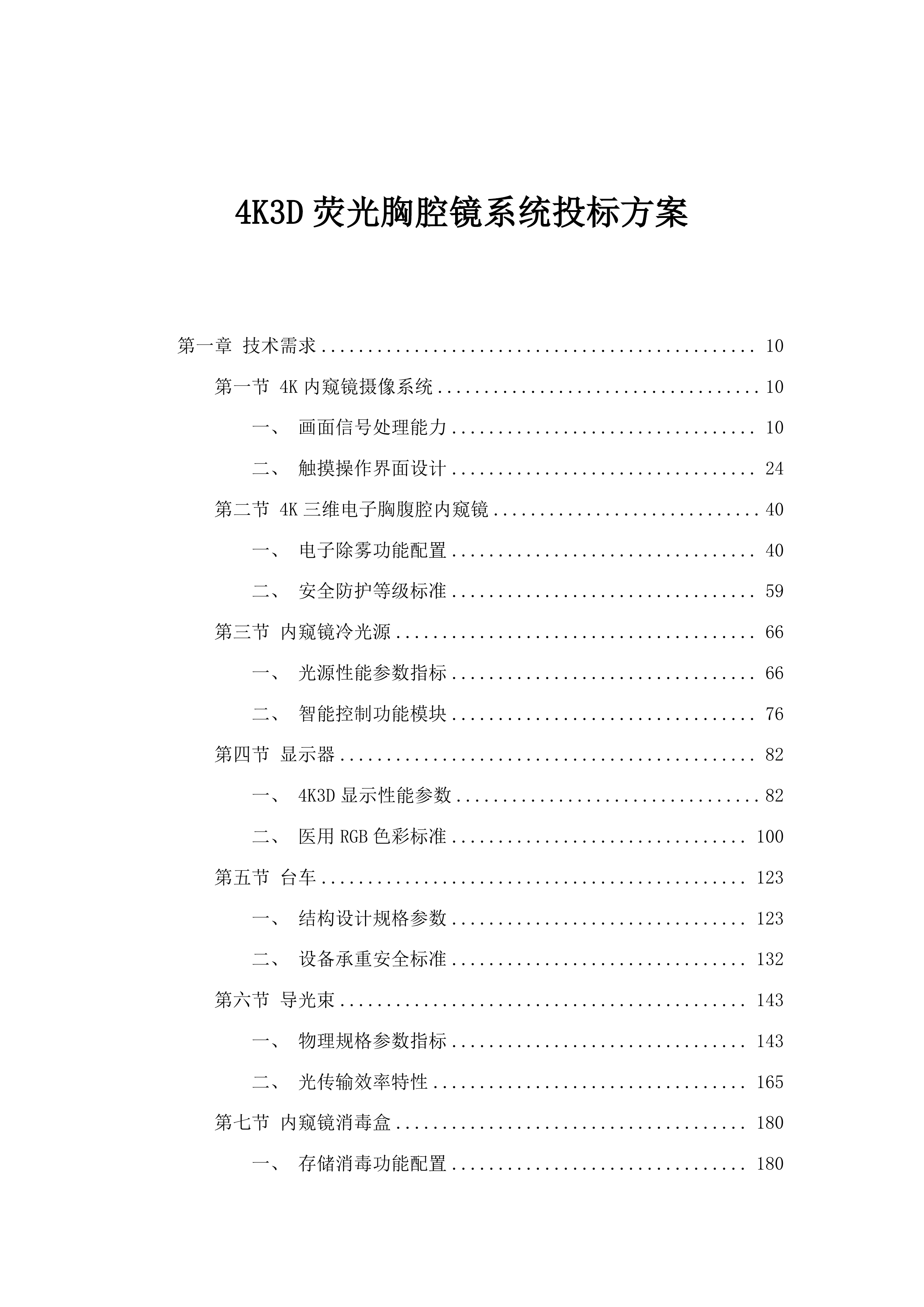 4K3D荧光胸腔镜系统投标方案.docx 第1页