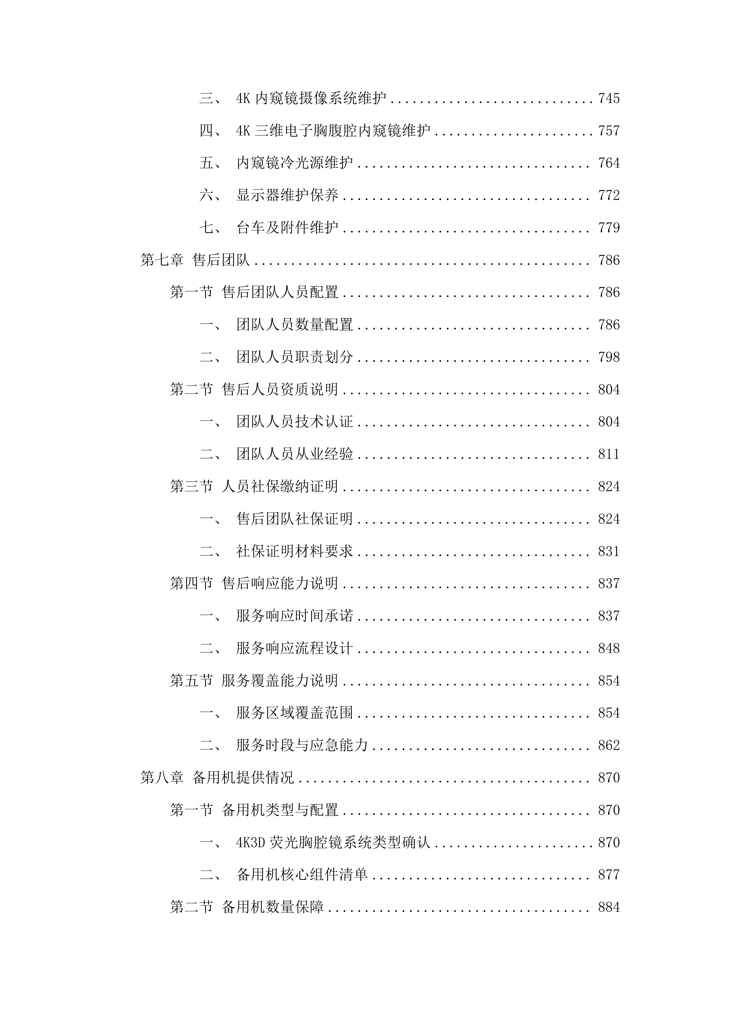 4K3D荧光胸腔镜系统投标方案.docx 第5页