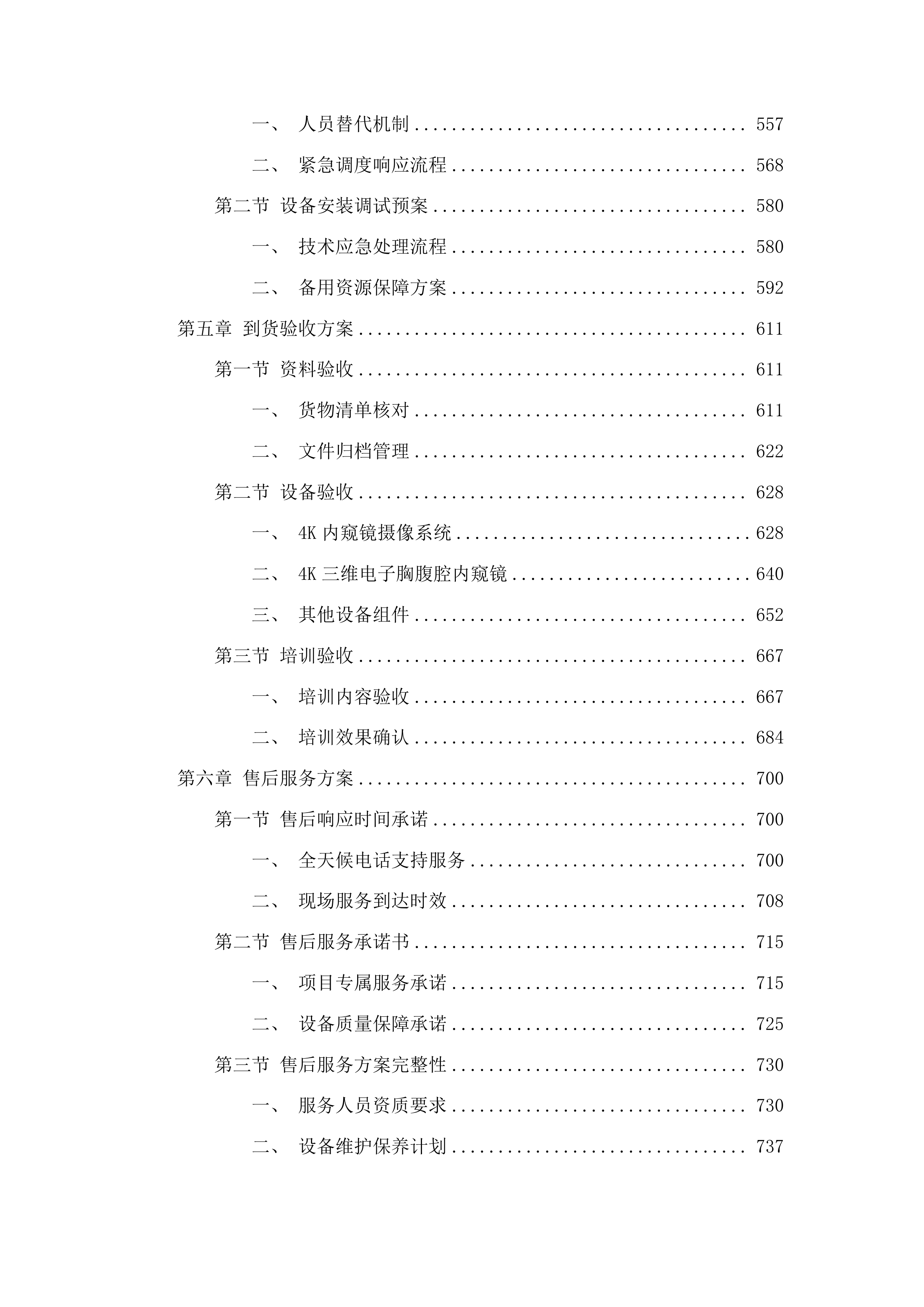 4K3D荧光胸腔镜系统投标方案.docx 第4页