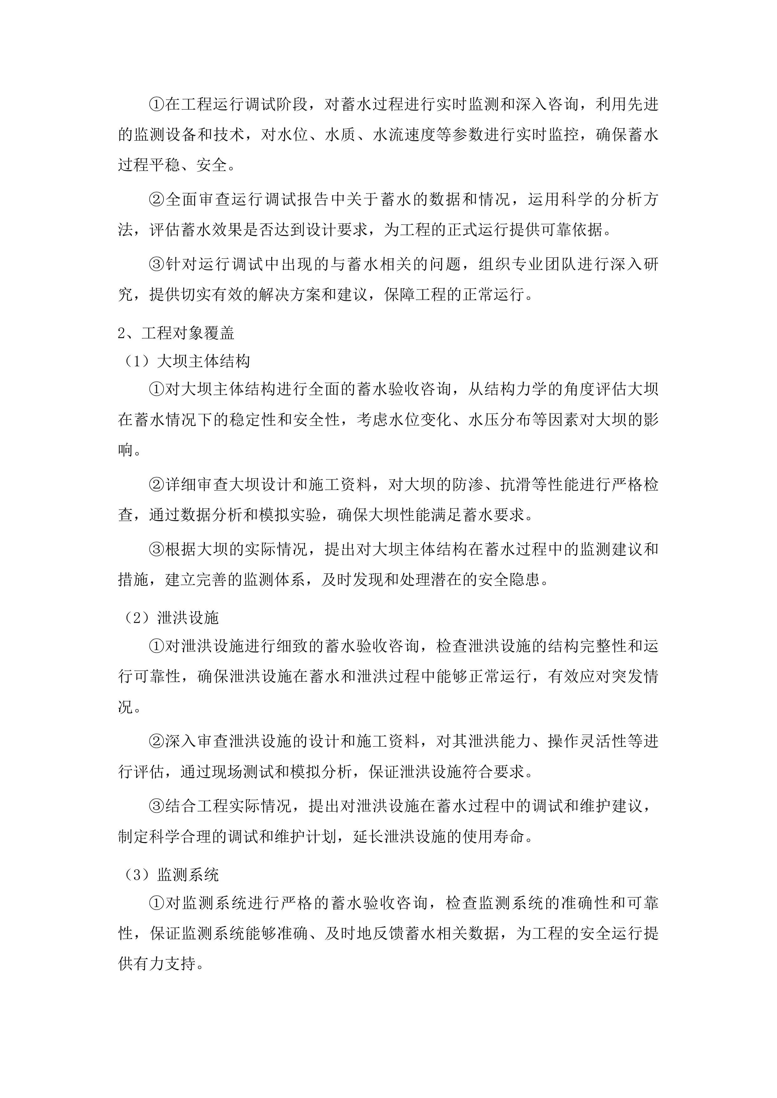 丰满区二道水库除险加固工程蓄水验收咨询服务项目投标方案.docx 第11页