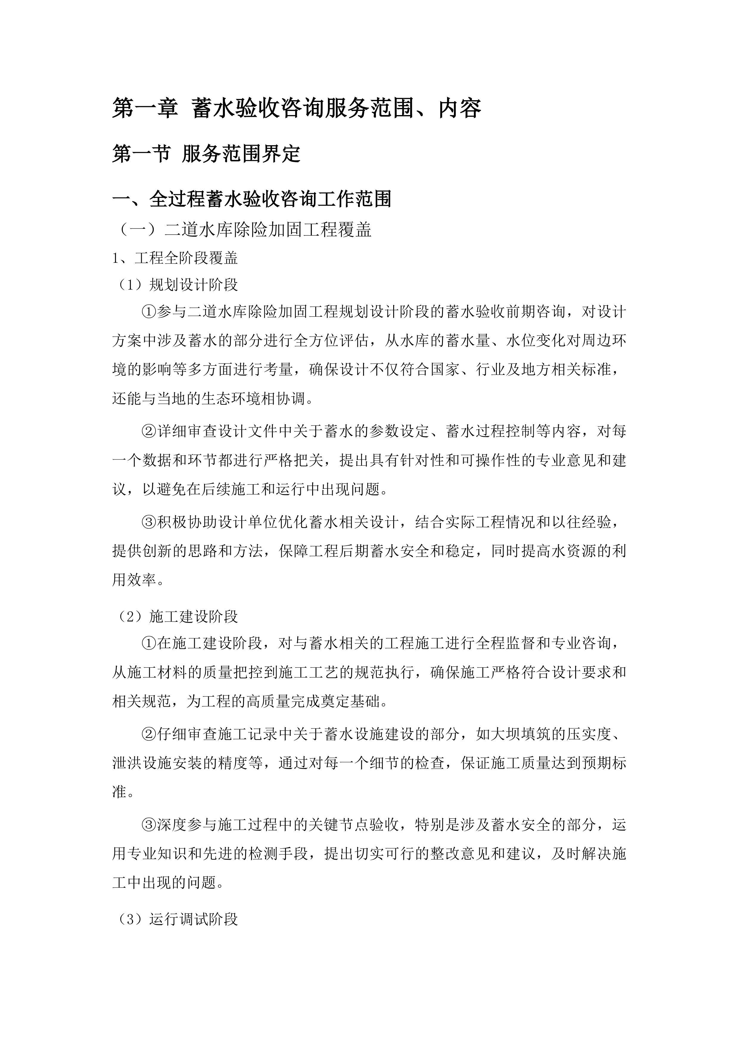 丰满区二道水库除险加固工程蓄水验收咨询服务项目投标方案.docx 第10页