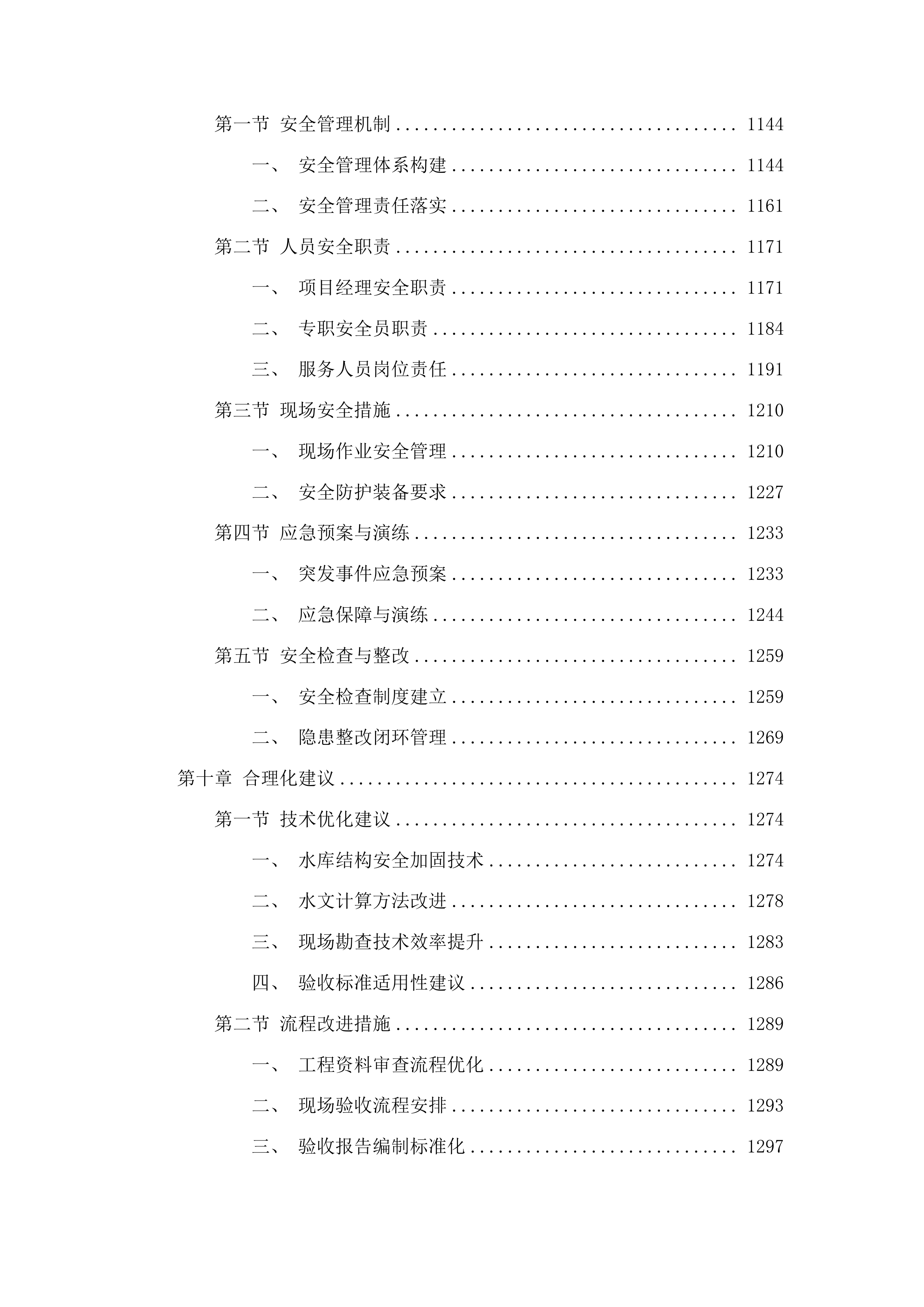丰满区二道水库除险加固工程蓄水验收咨询服务项目投标方案.docx 第7页