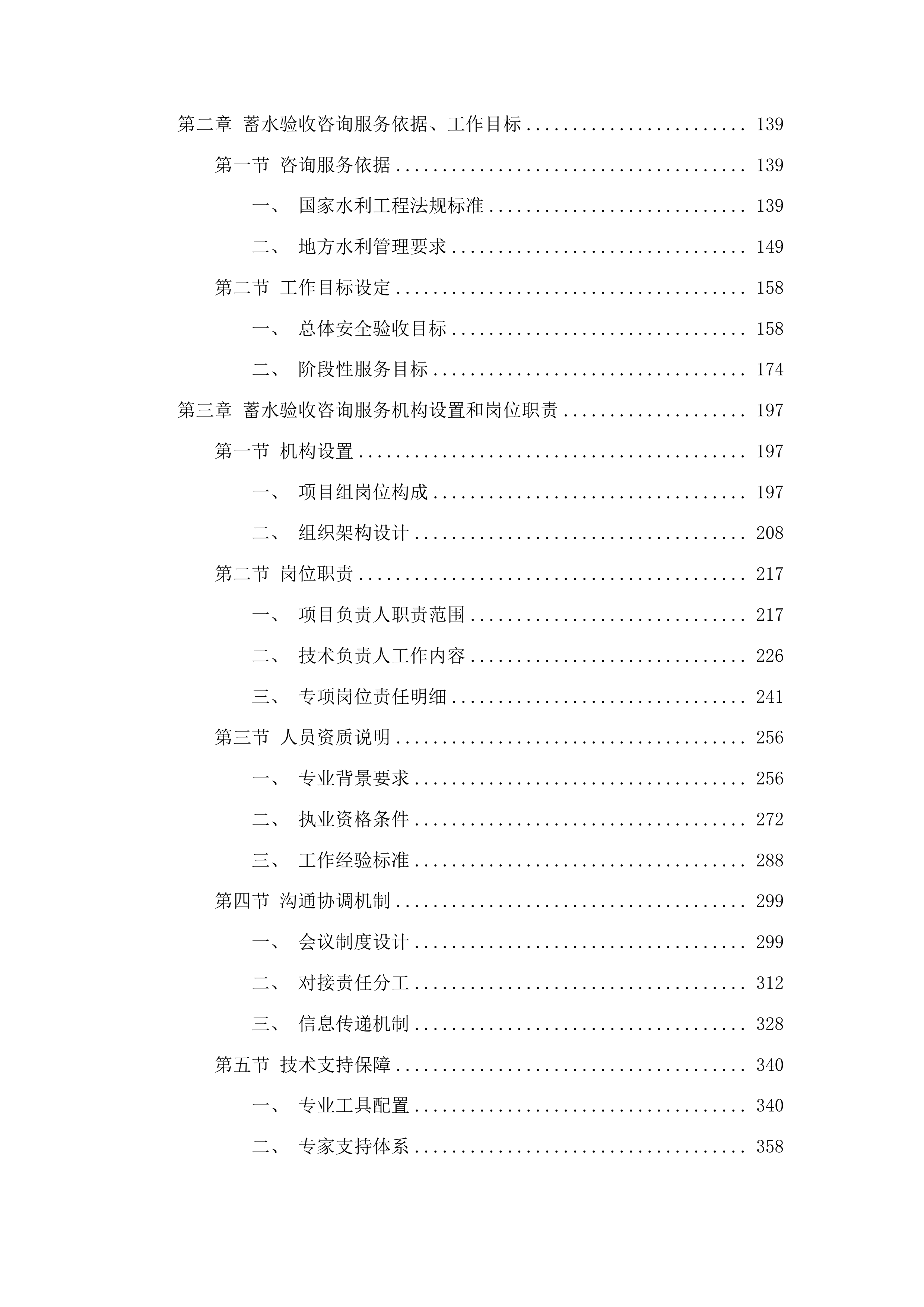 丰满区二道水库除险加固工程蓄水验收咨询服务项目投标方案.docx 第2页
