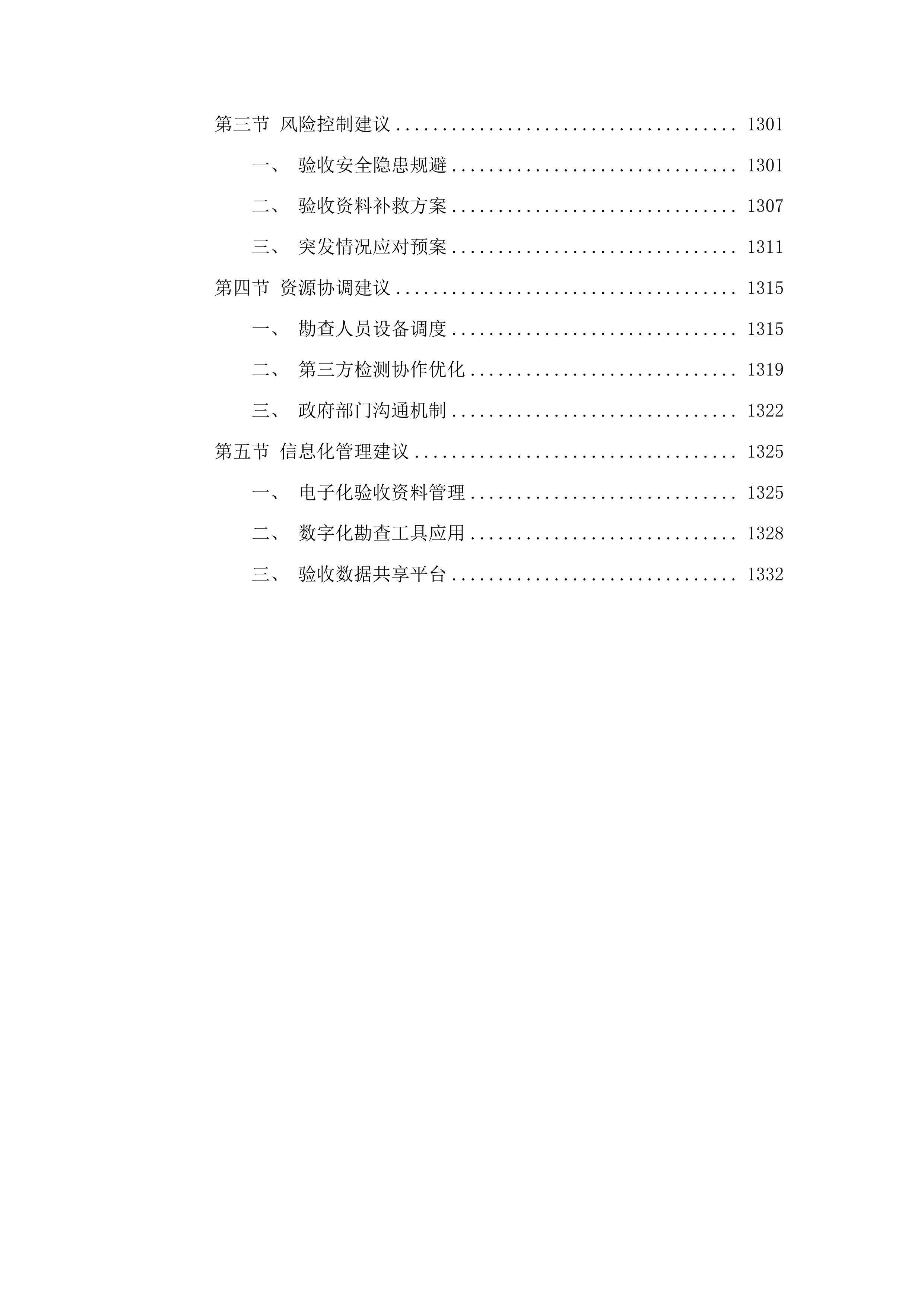 丰满区二道水库除险加固工程蓄水验收咨询服务项目投标方案.docx 第8页