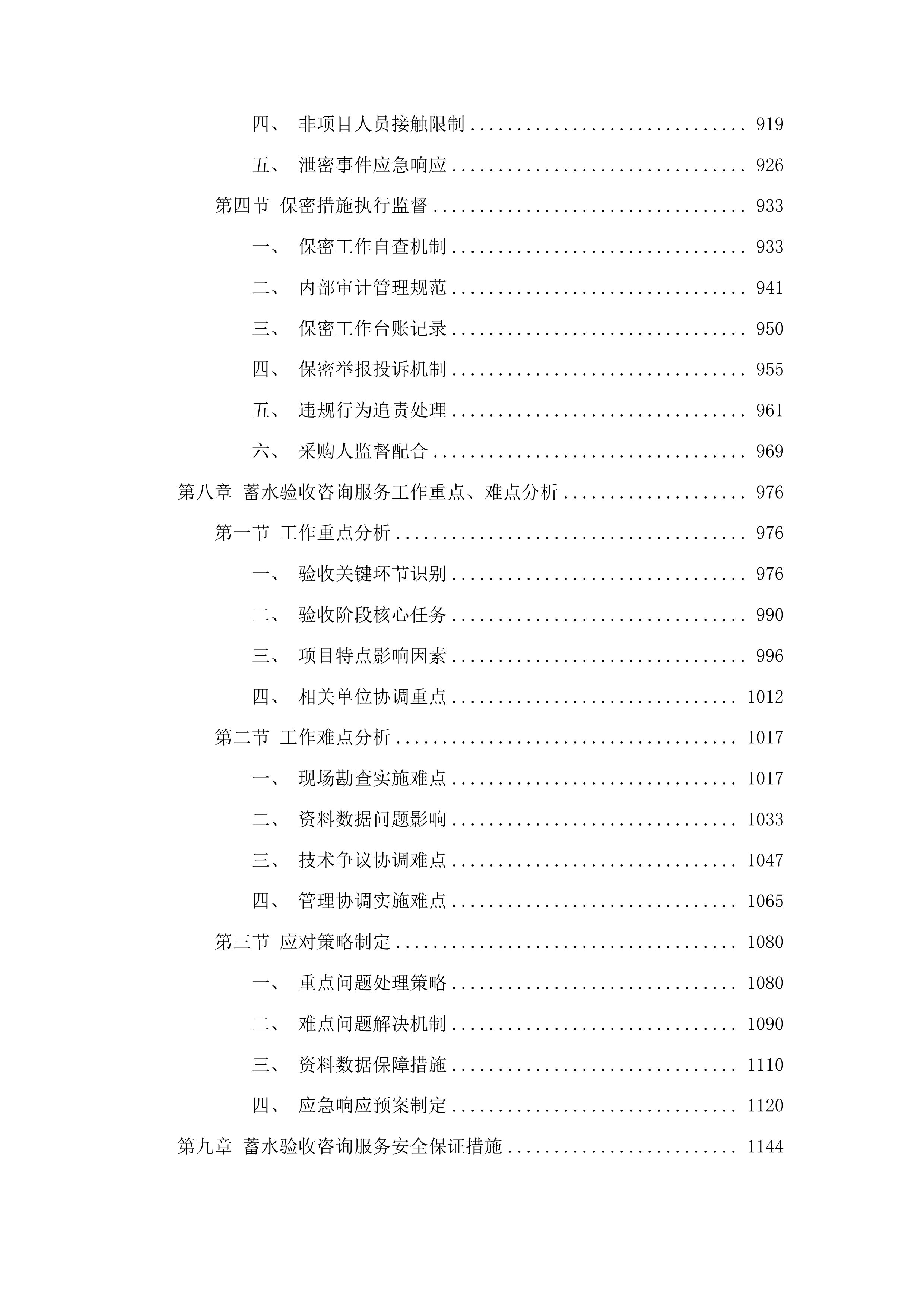 丰满区二道水库除险加固工程蓄水验收咨询服务项目投标方案.docx 第6页