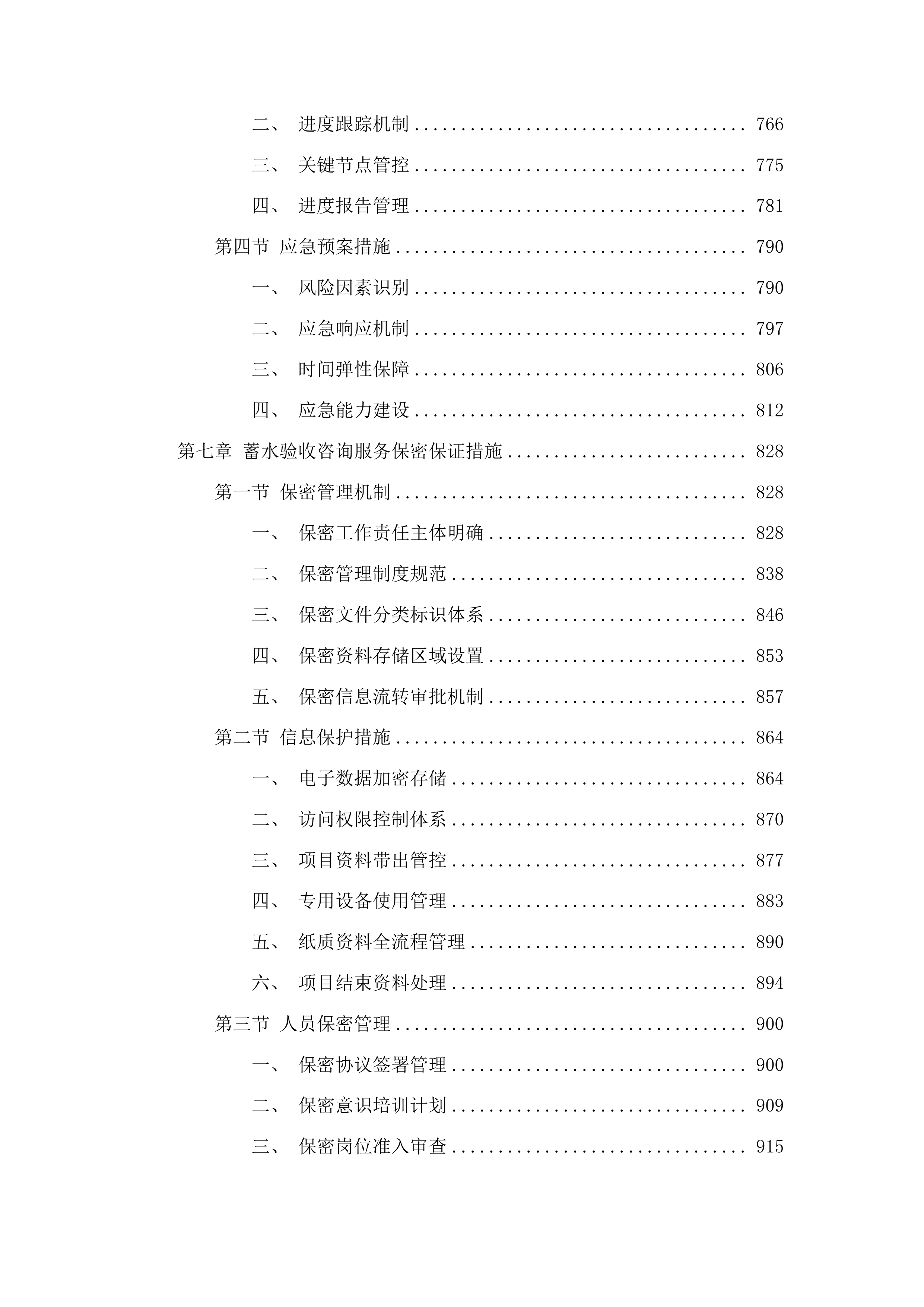 丰满区二道水库除险加固工程蓄水验收咨询服务项目投标方案.docx 第5页