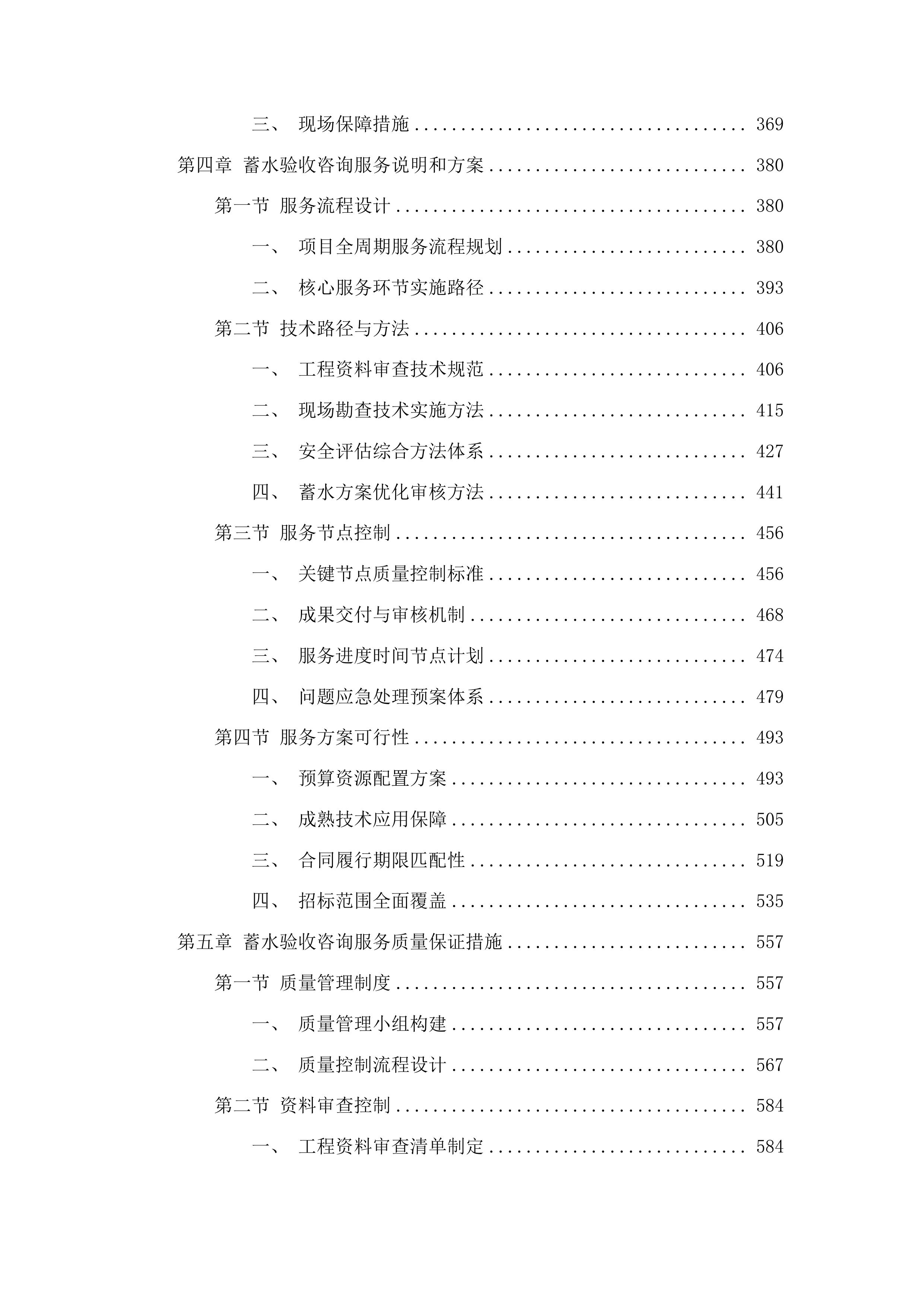 丰满区二道水库除险加固工程蓄水验收咨询服务项目投标方案.docx 第3页