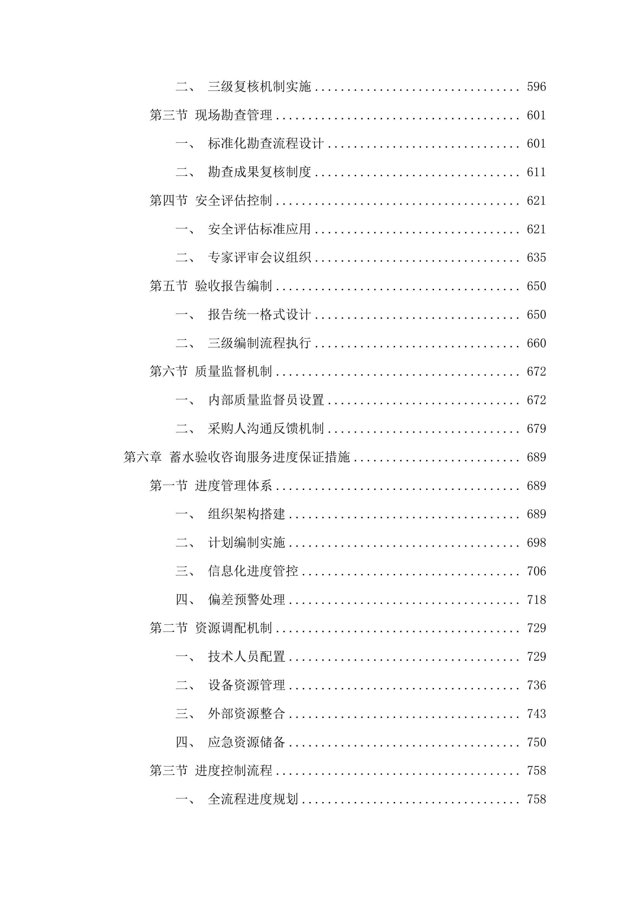 丰满区二道水库除险加固工程蓄水验收咨询服务项目投标方案.docx 第4页
