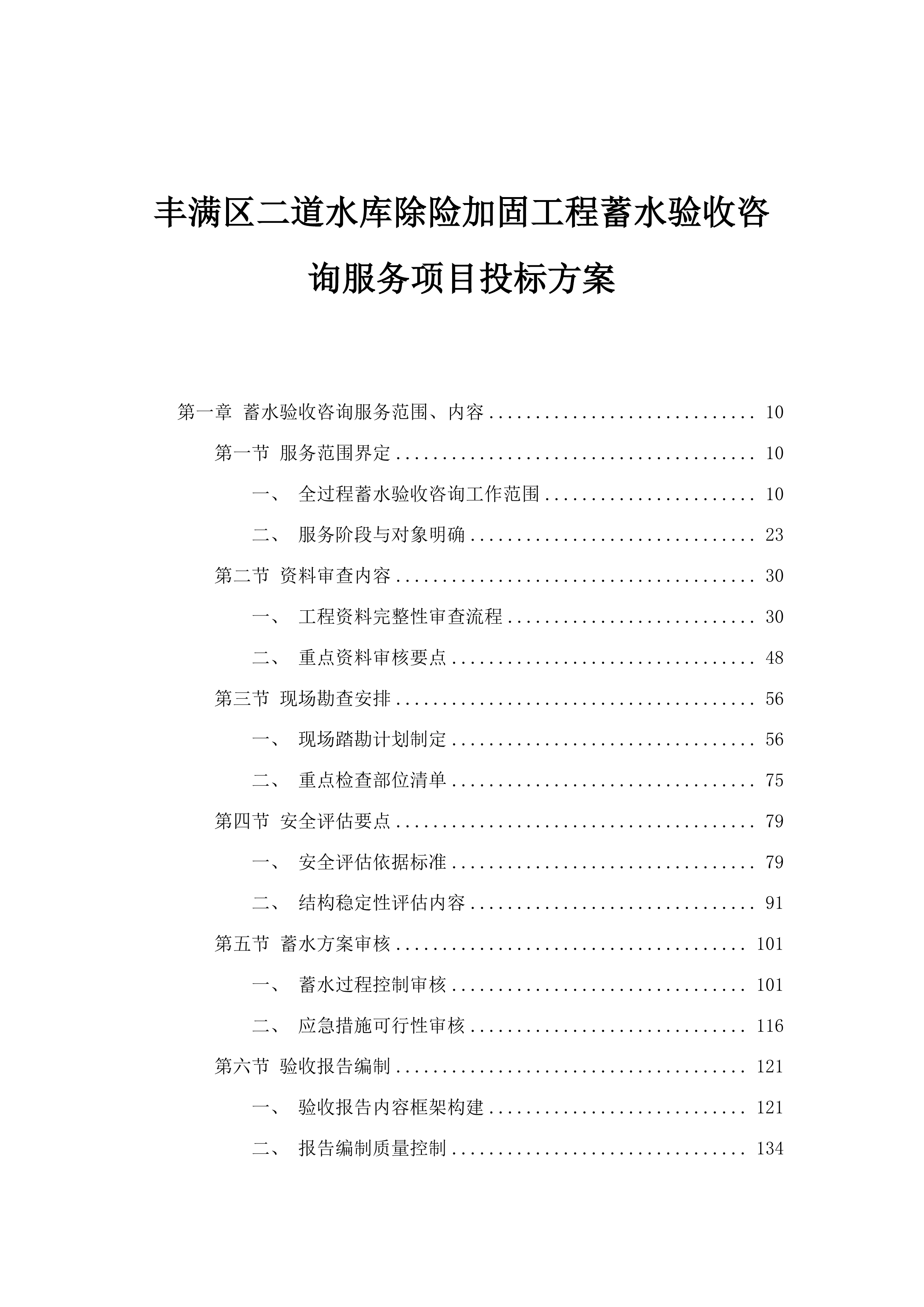 丰满区二道水库除险加固工程蓄水验收咨询服务项目投标方案.docx 第1页