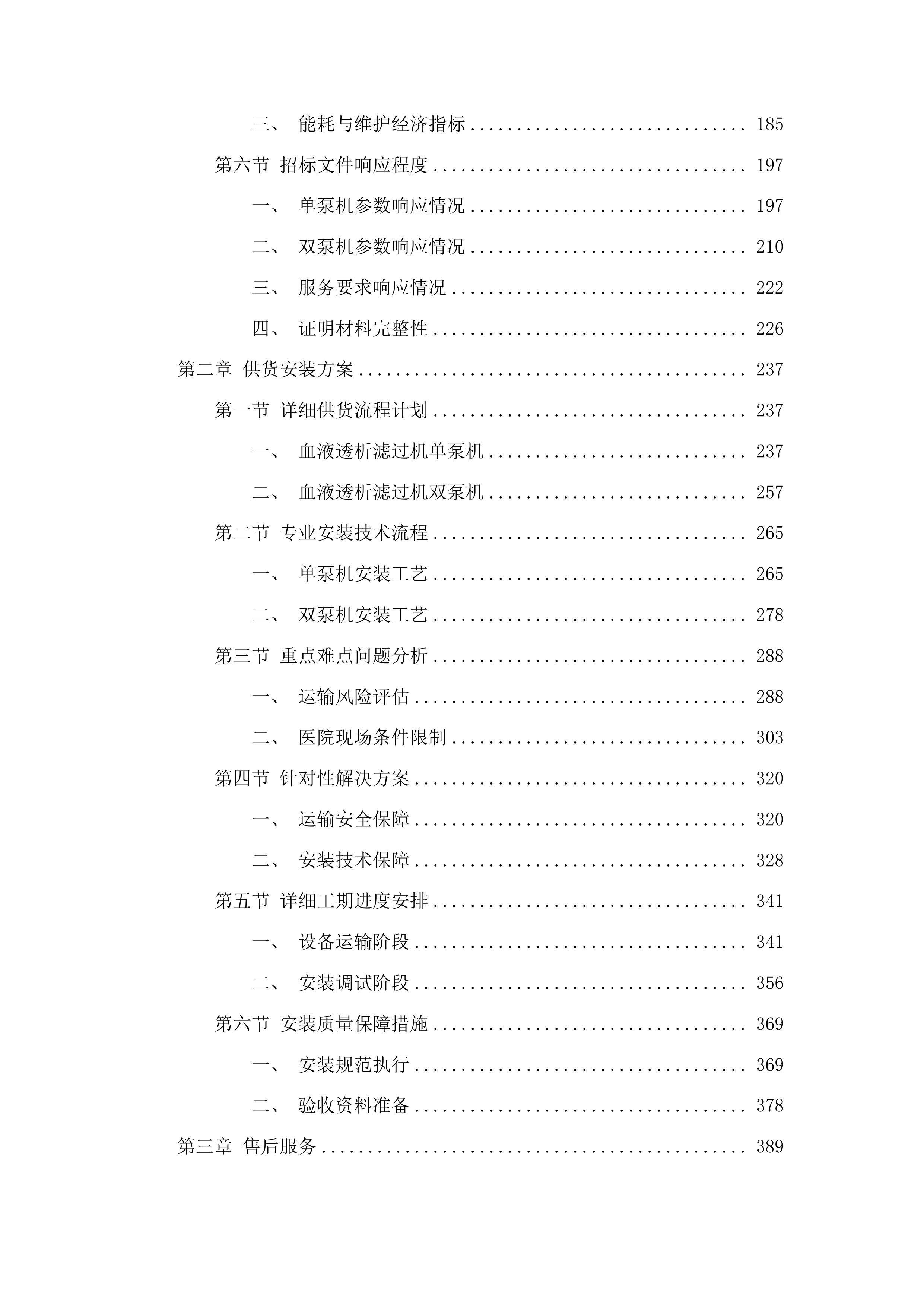 临沂市中心医院血液净化设备采购项目投标方案.docx 第2页