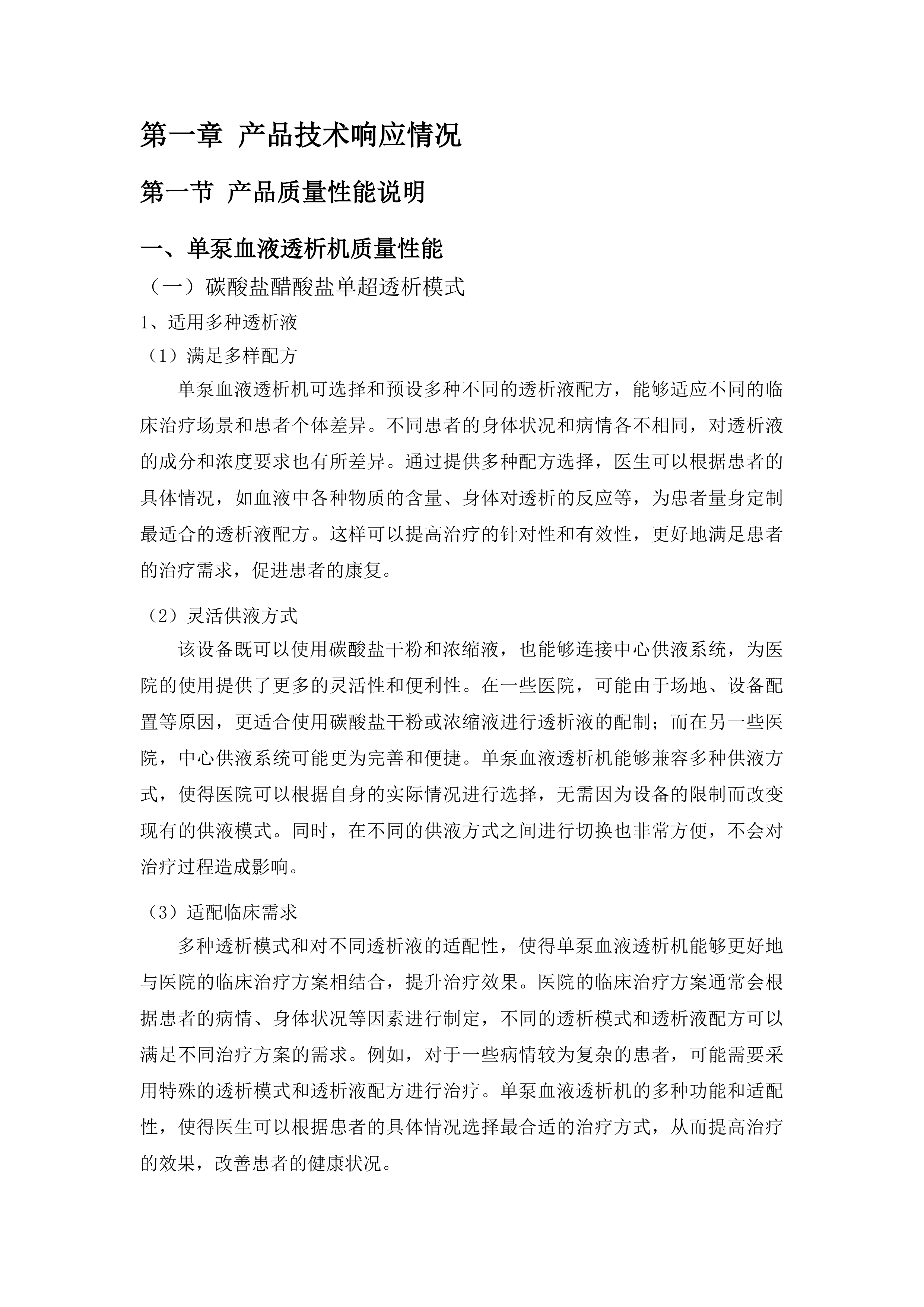 临沂市中心医院血液净化设备采购项目投标方案.docx 第5页