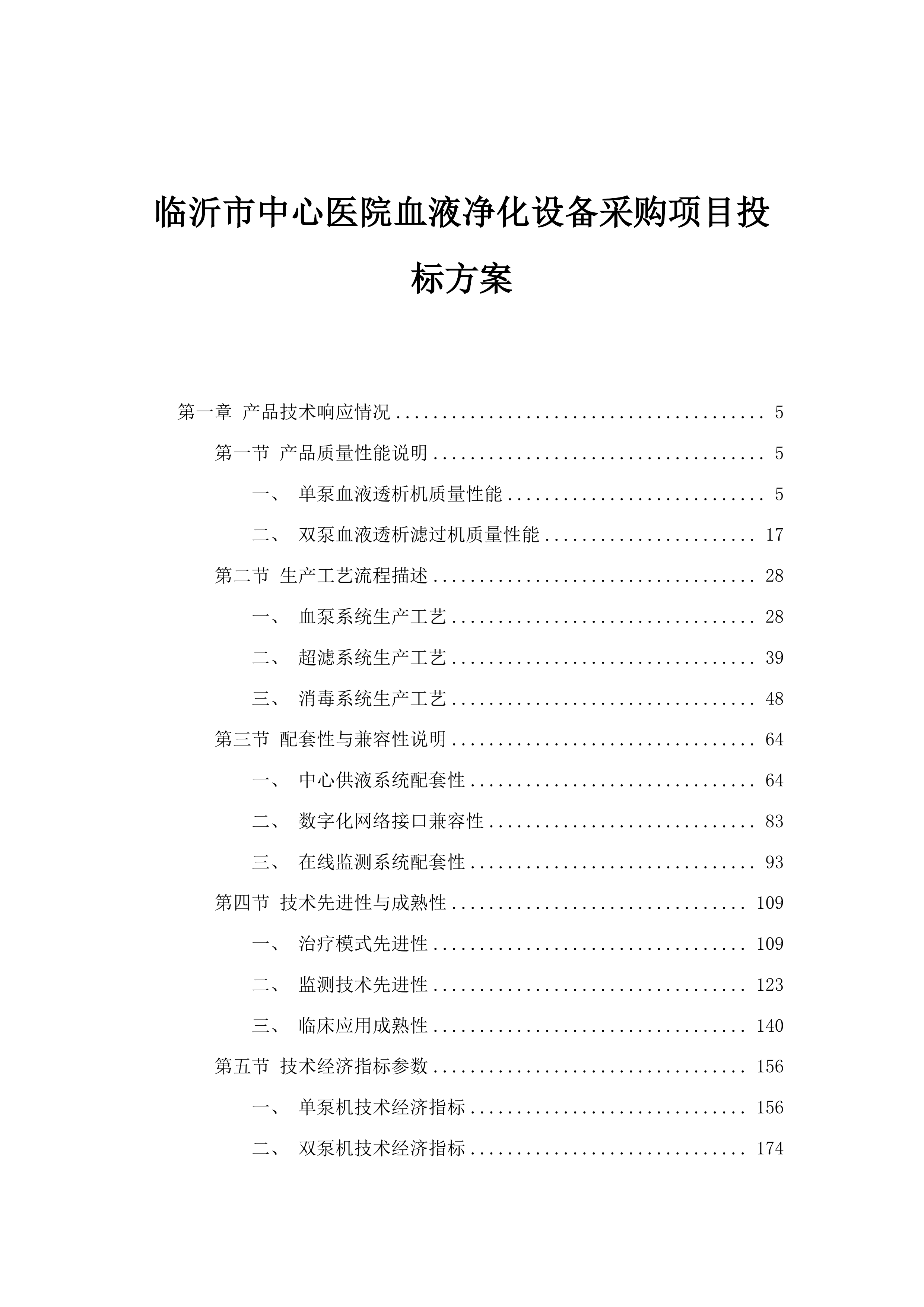 临沂市中心医院血液净化设备采购项目投标方案.docx 第1页