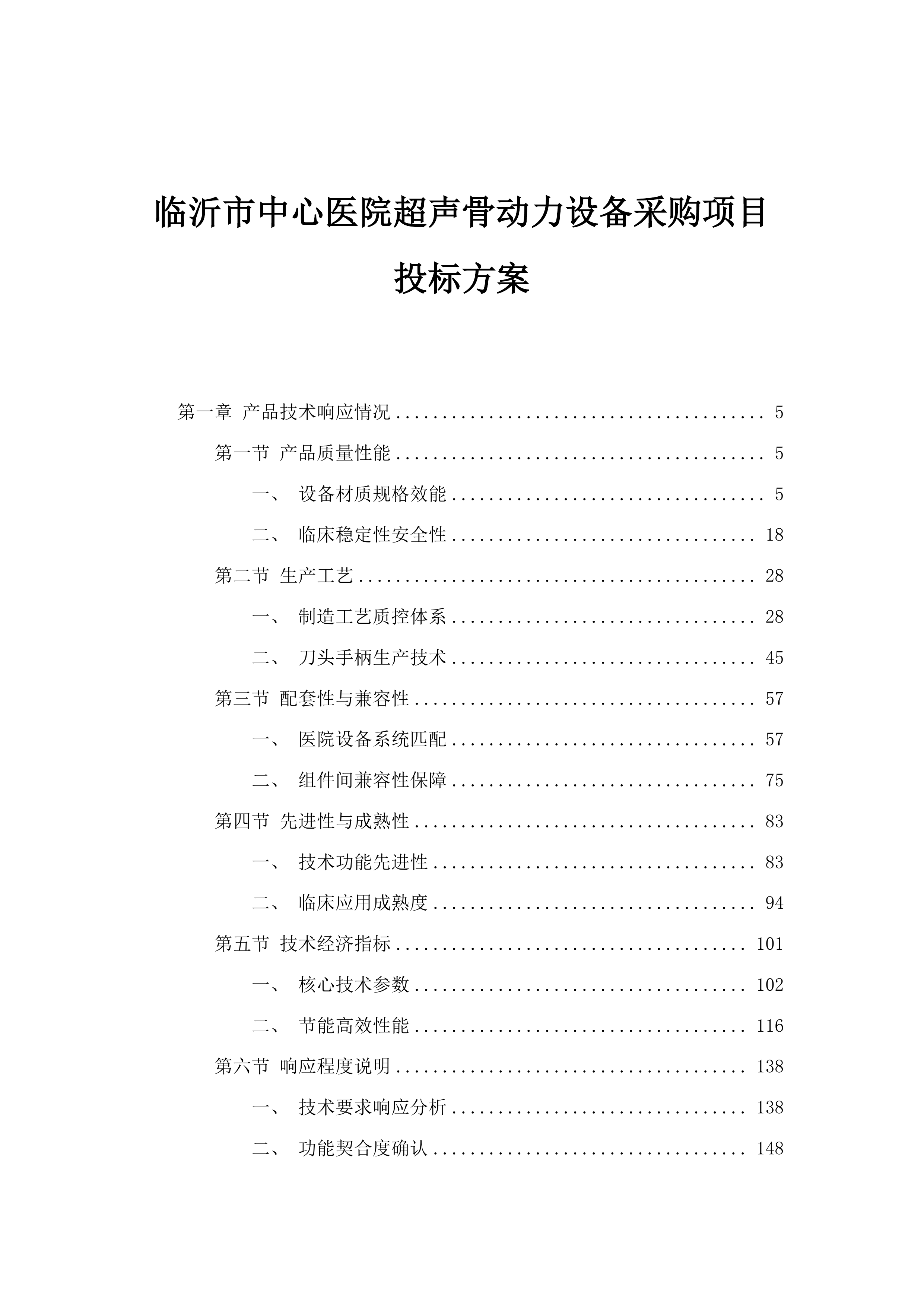 临沂市中心医院超声骨动力设备采购项目投标方案.docx 第1页