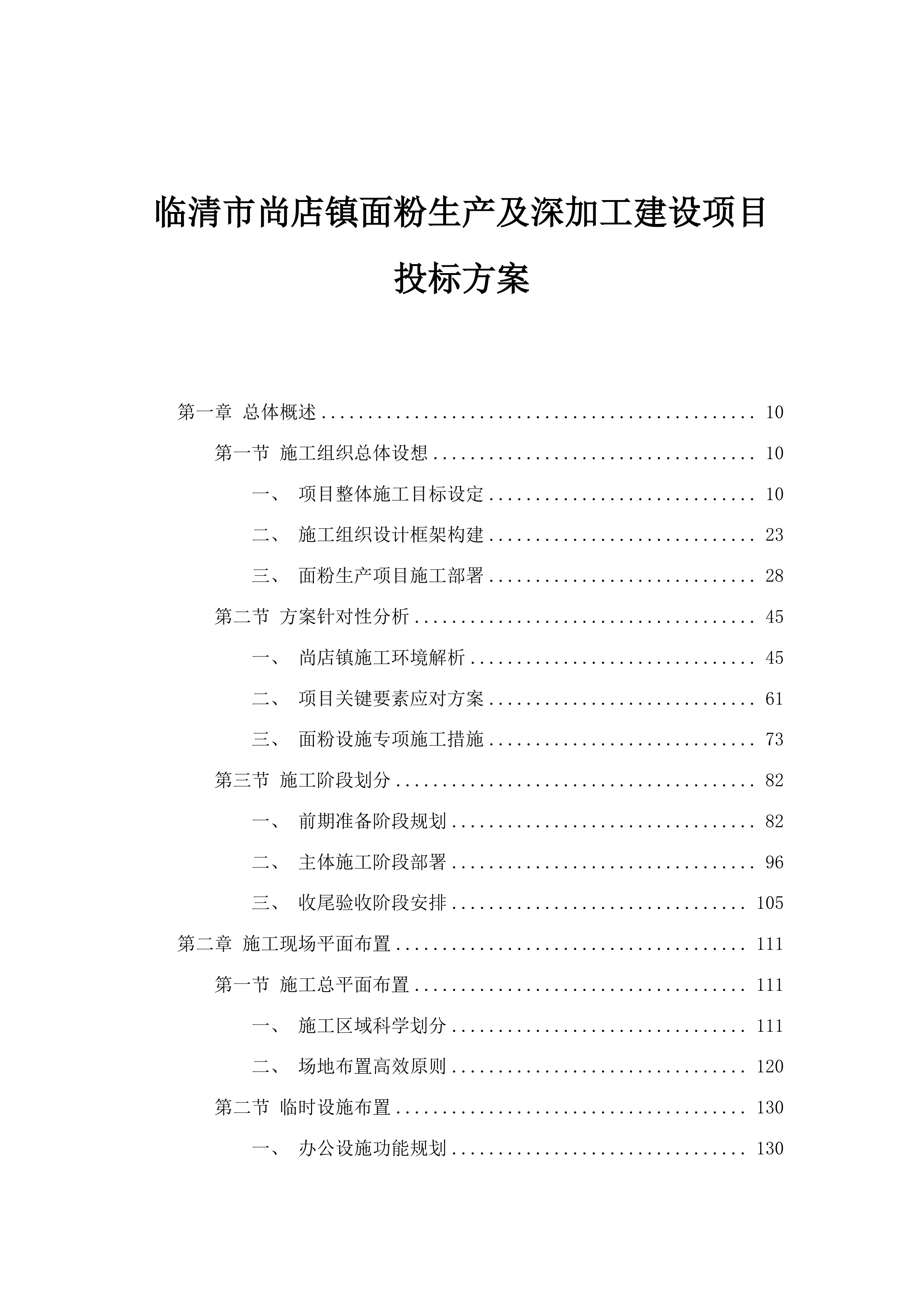 临清市尚店镇面粉生产及深加工建设项目投标方案.docx 第1页