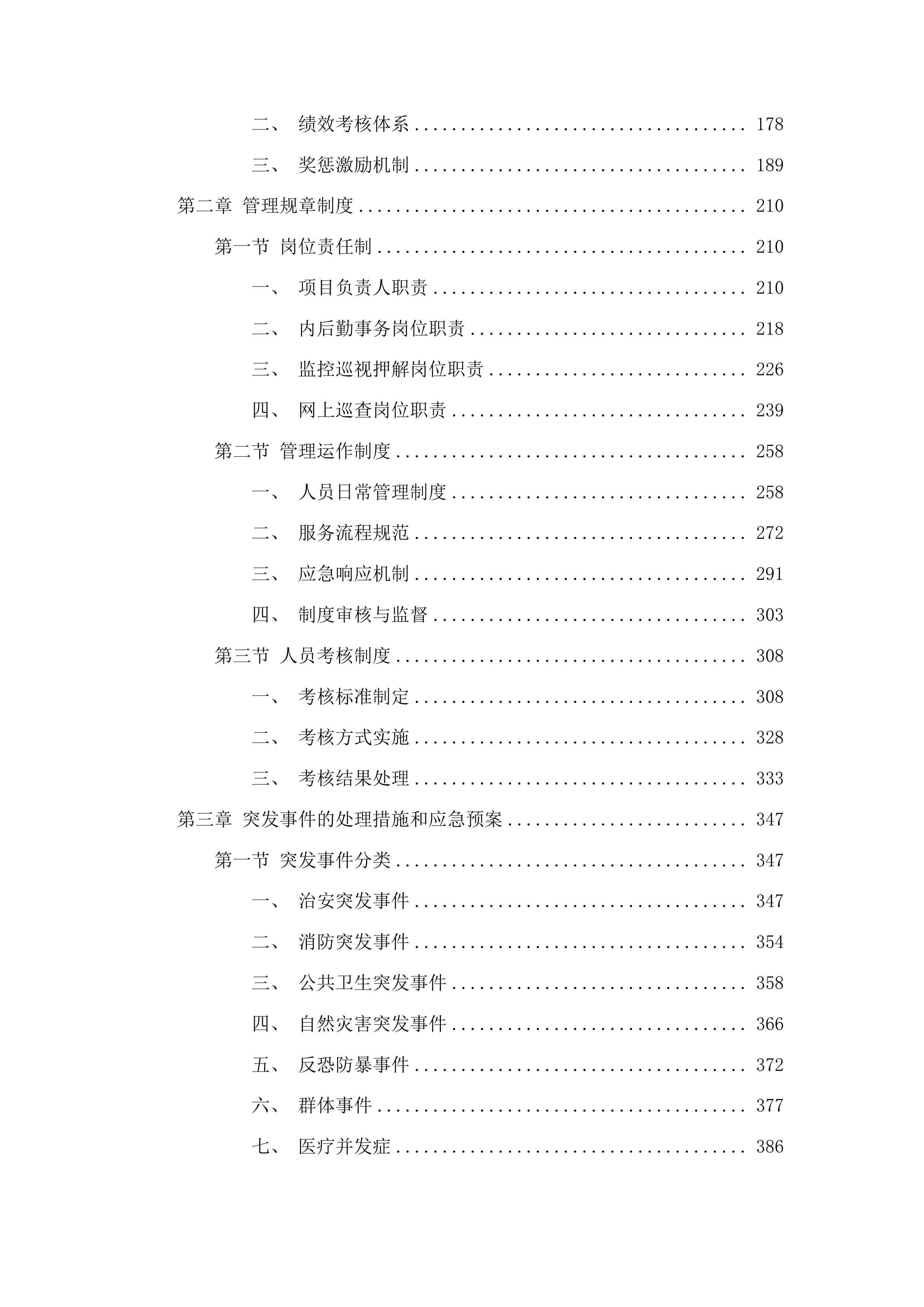 佛山市级强制医疗专区保安服务采购项目投标方案.docx 第2页