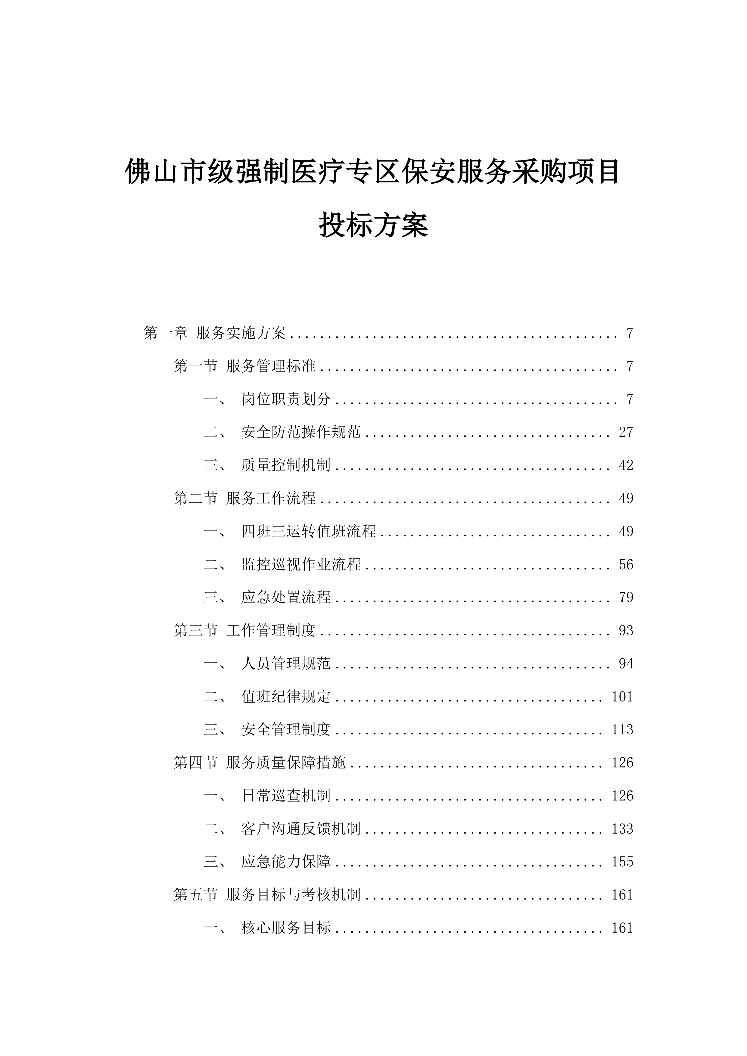 佛山市级强制医疗专区保安服务采购项目投标方案.docx 第1页