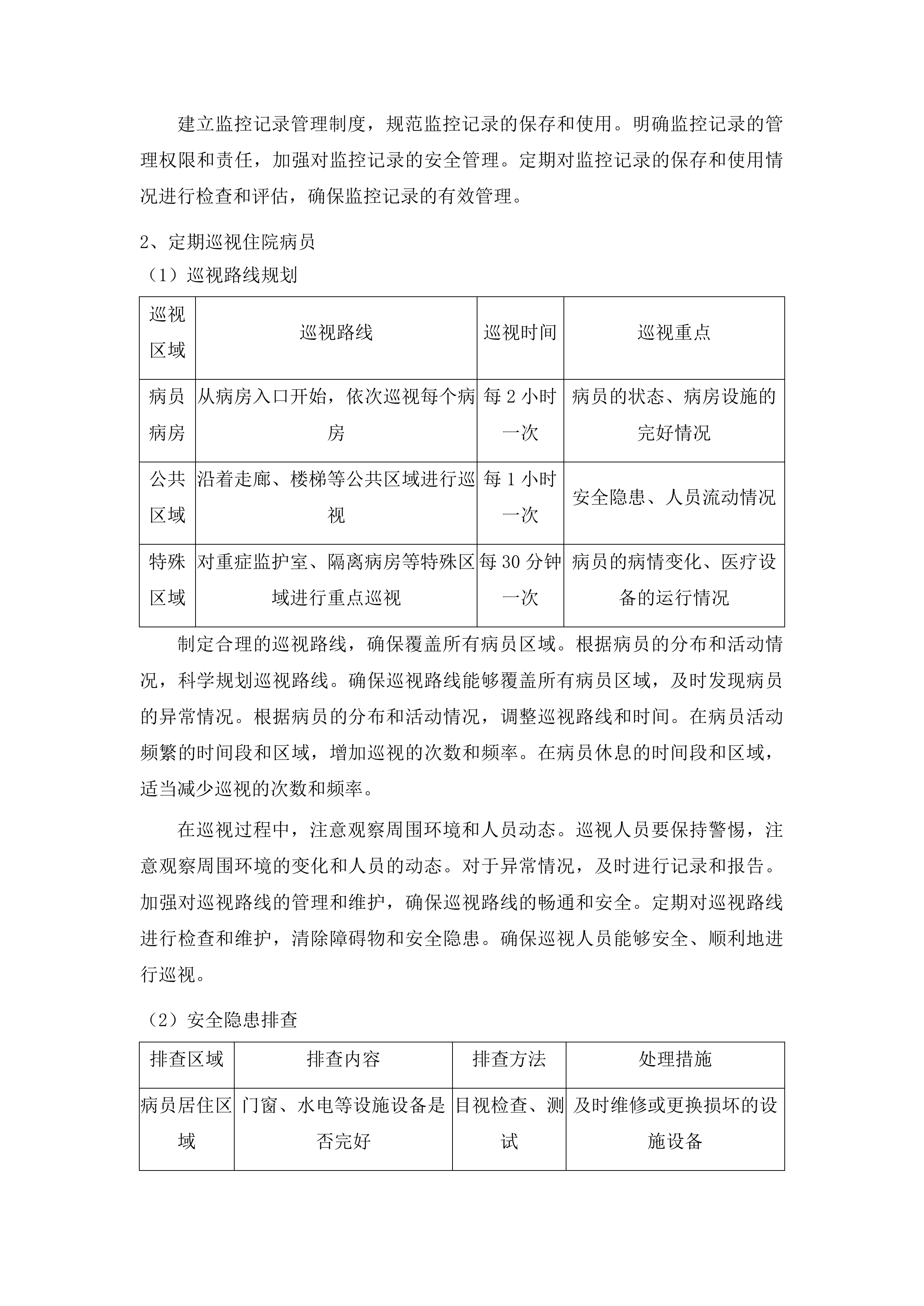 佛山市级强制医疗专区保安服务采购项目投标方案.docx 第14页