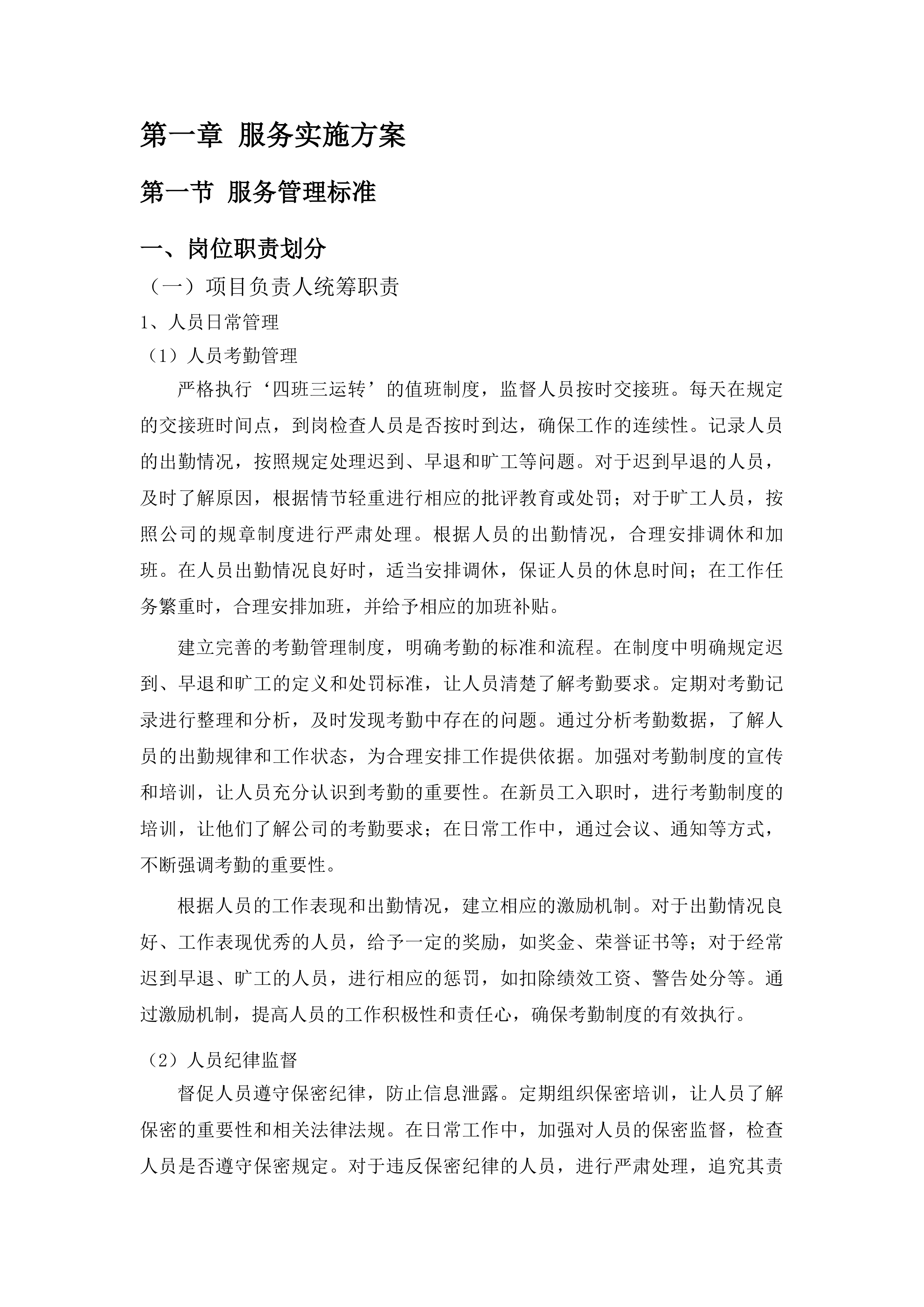 佛山市级强制医疗专区保安服务采购项目投标方案.docx 第7页