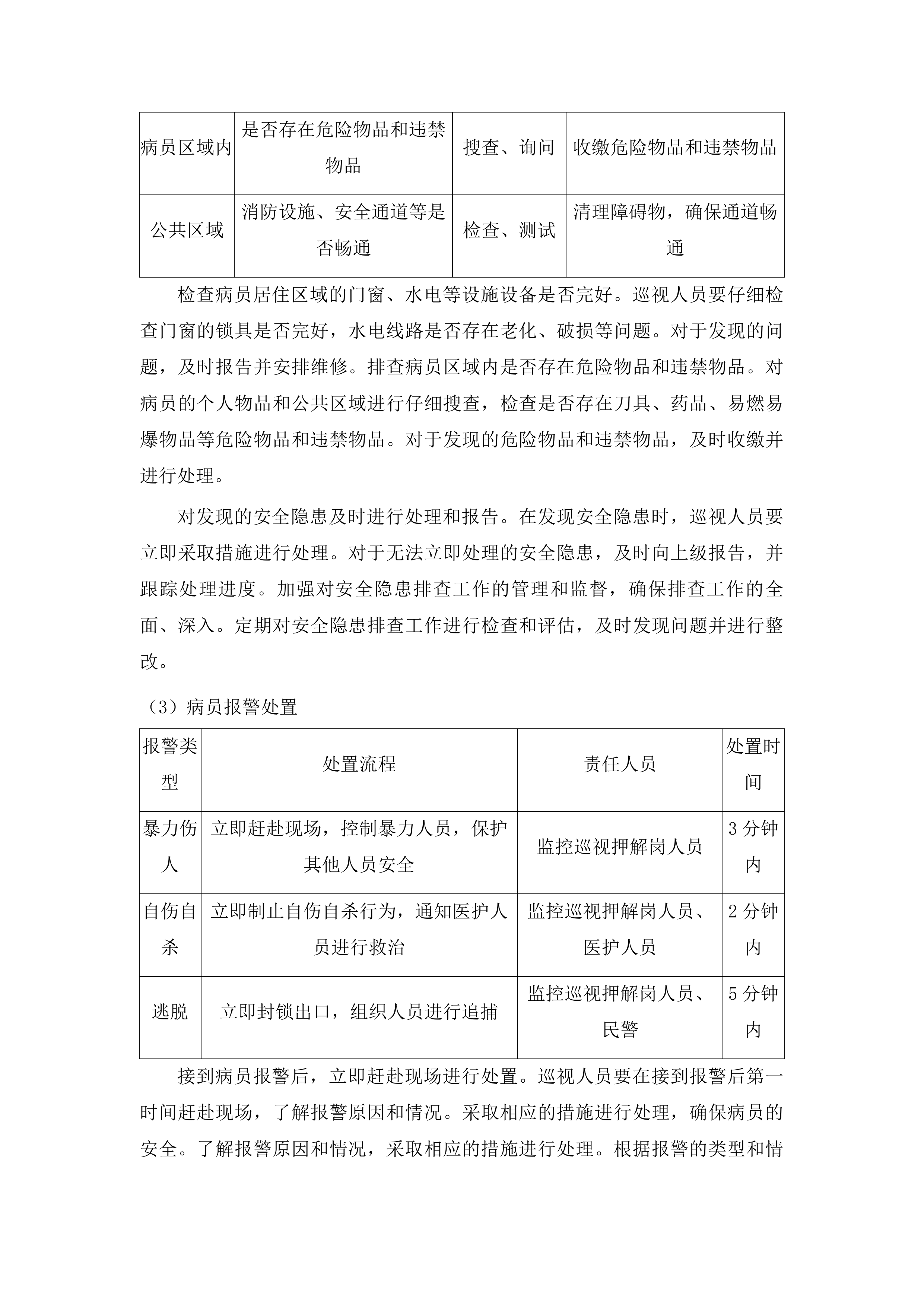 佛山市级强制医疗专区保安服务采购项目投标方案.docx 第15页