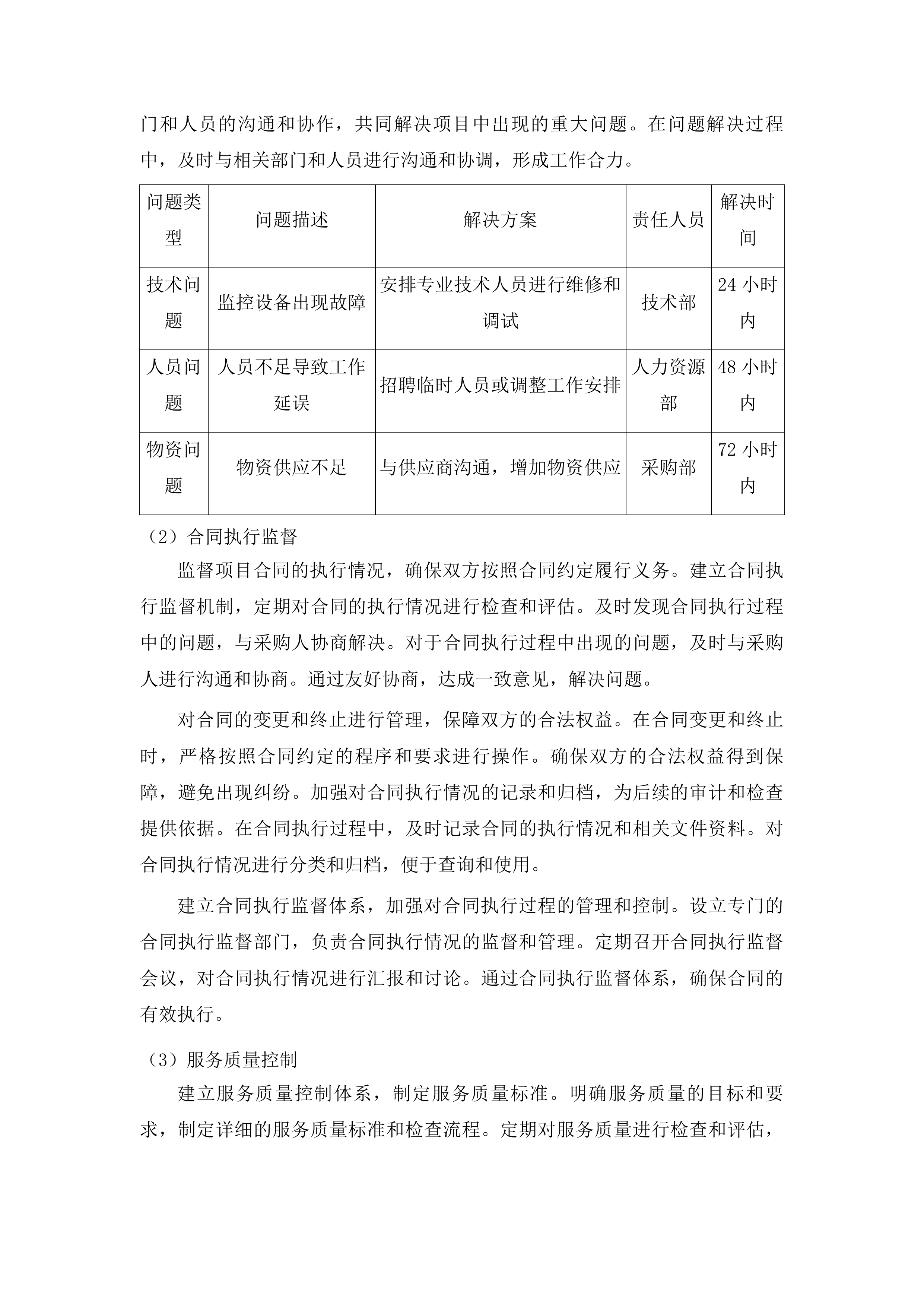 佛山市级强制医疗专区保安服务采购项目投标方案.docx 第11页
