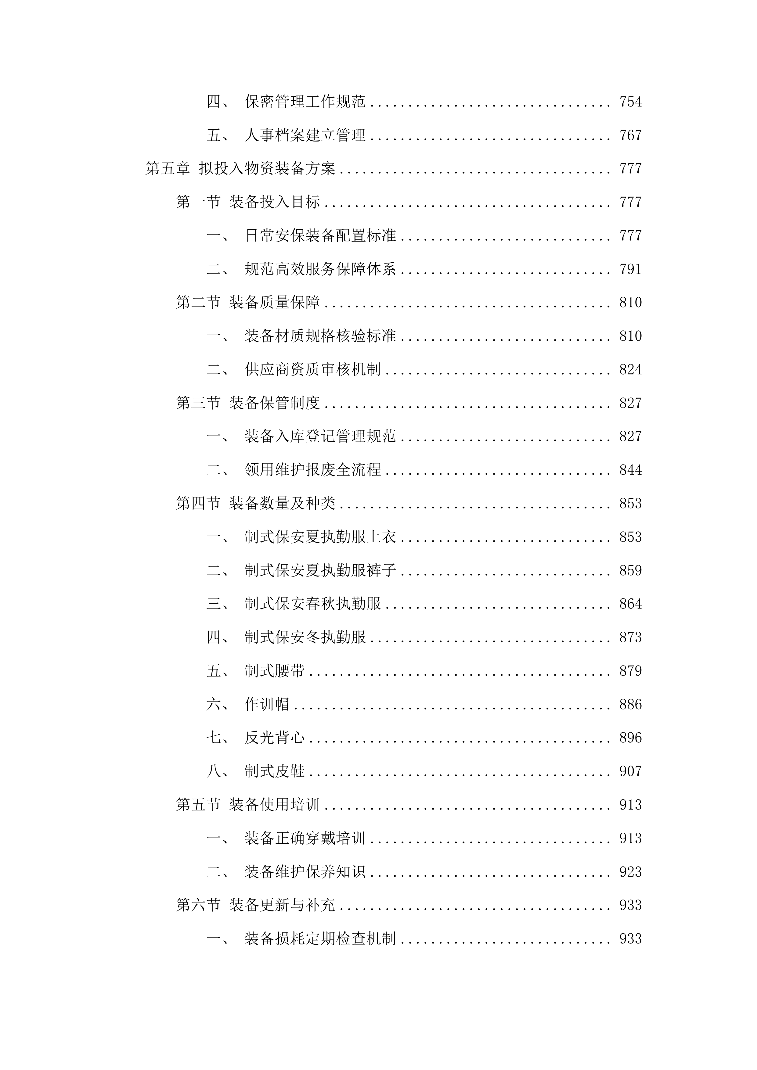 佛山市级强制医疗专区保安服务采购项目投标方案.docx 第5页