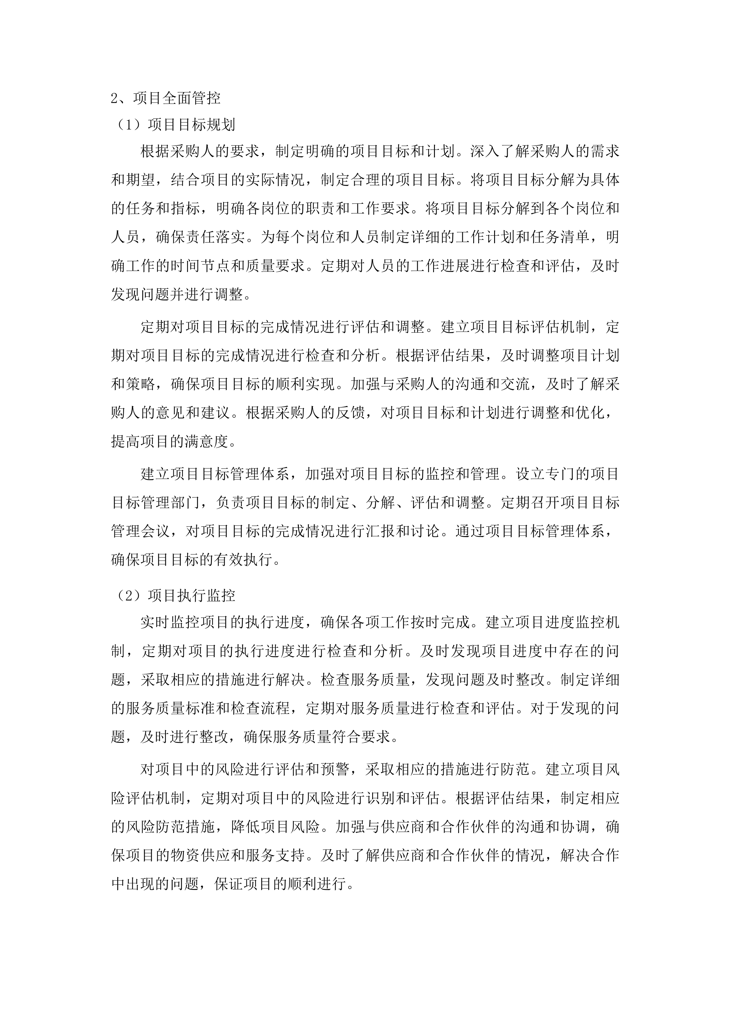 佛山市级强制医疗专区保安服务采购项目投标方案.docx 第9页