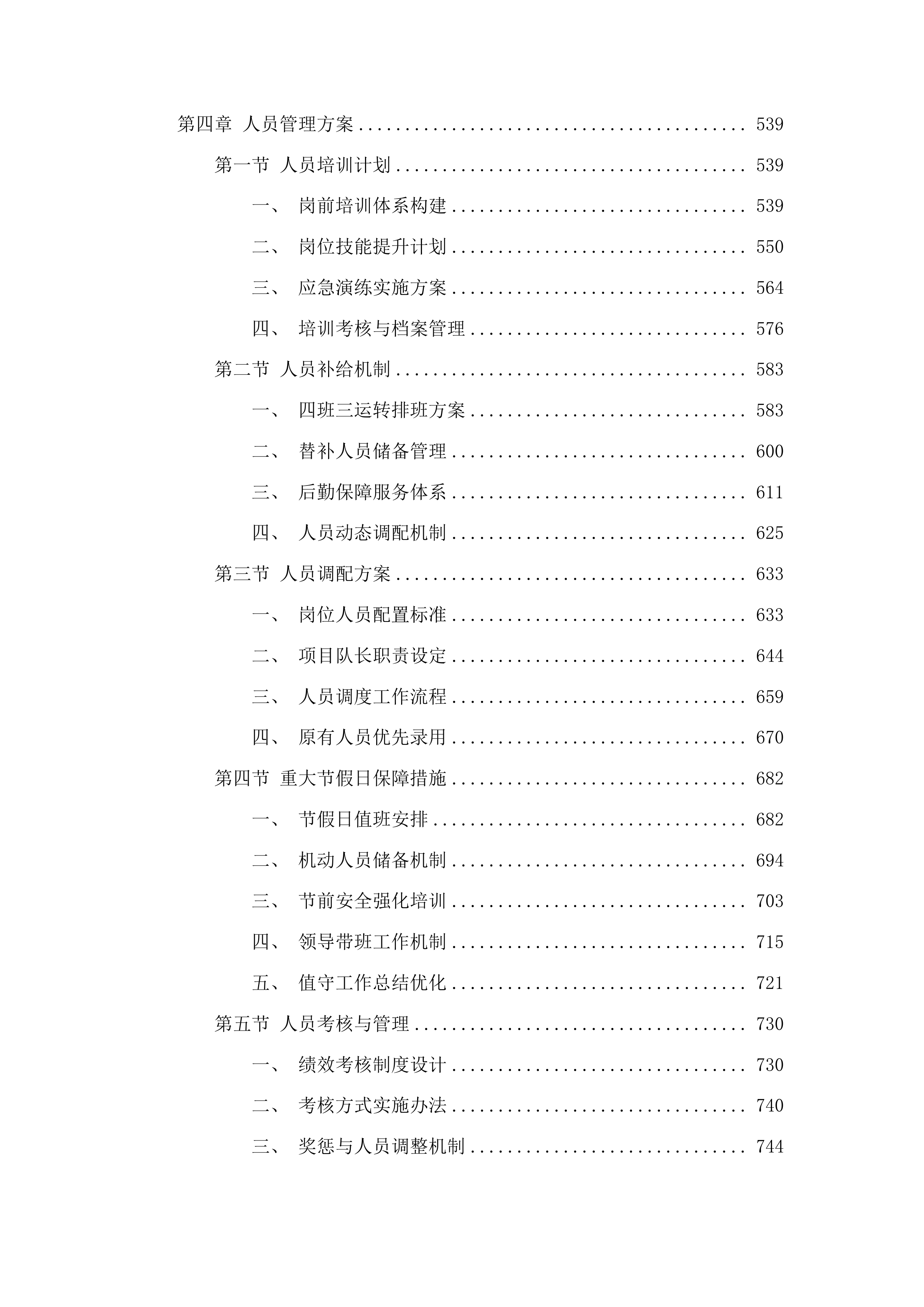 佛山市级强制医疗专区保安服务采购项目投标方案.docx 第4页
