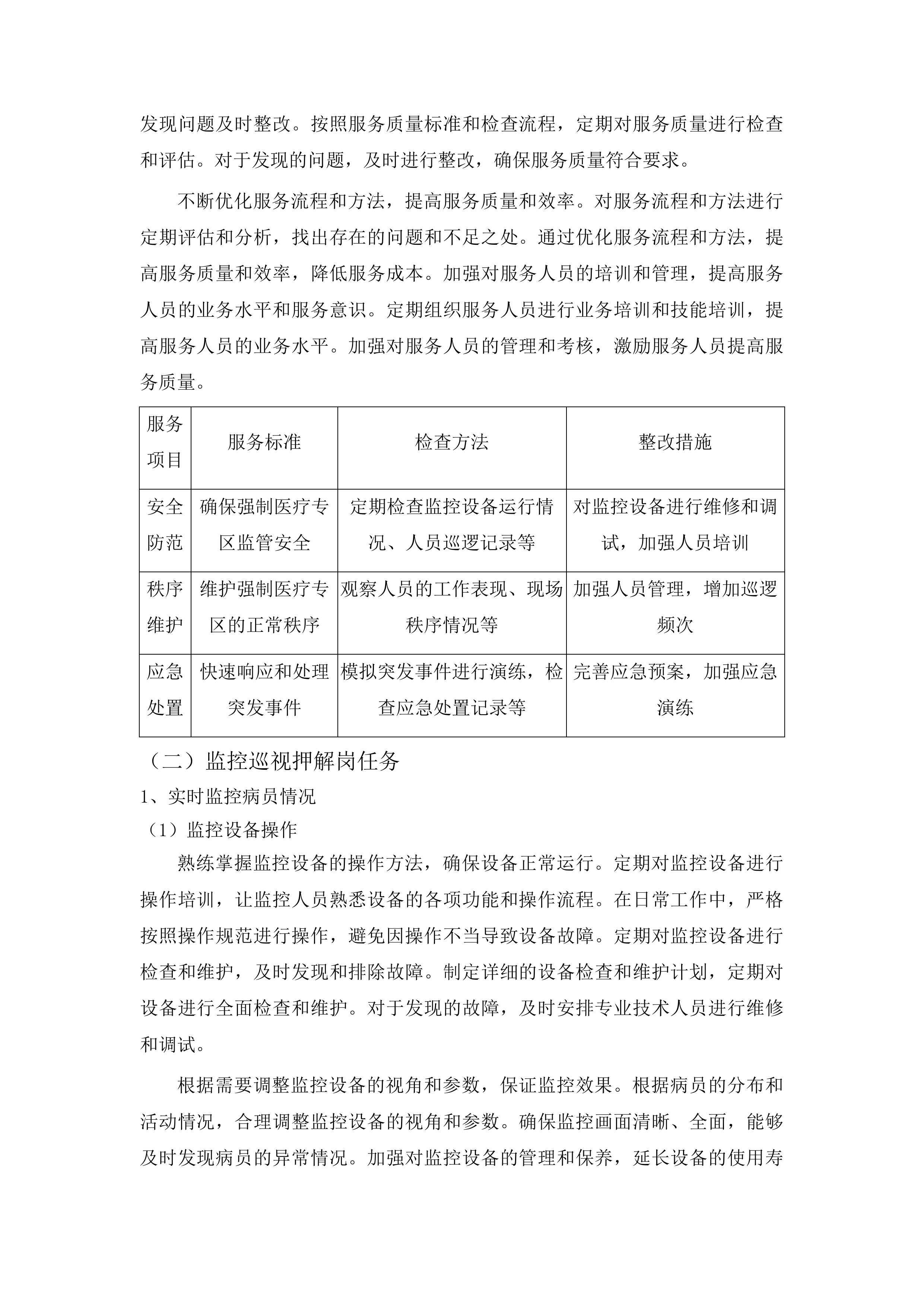 佛山市级强制医疗专区保安服务采购项目投标方案.docx 第12页