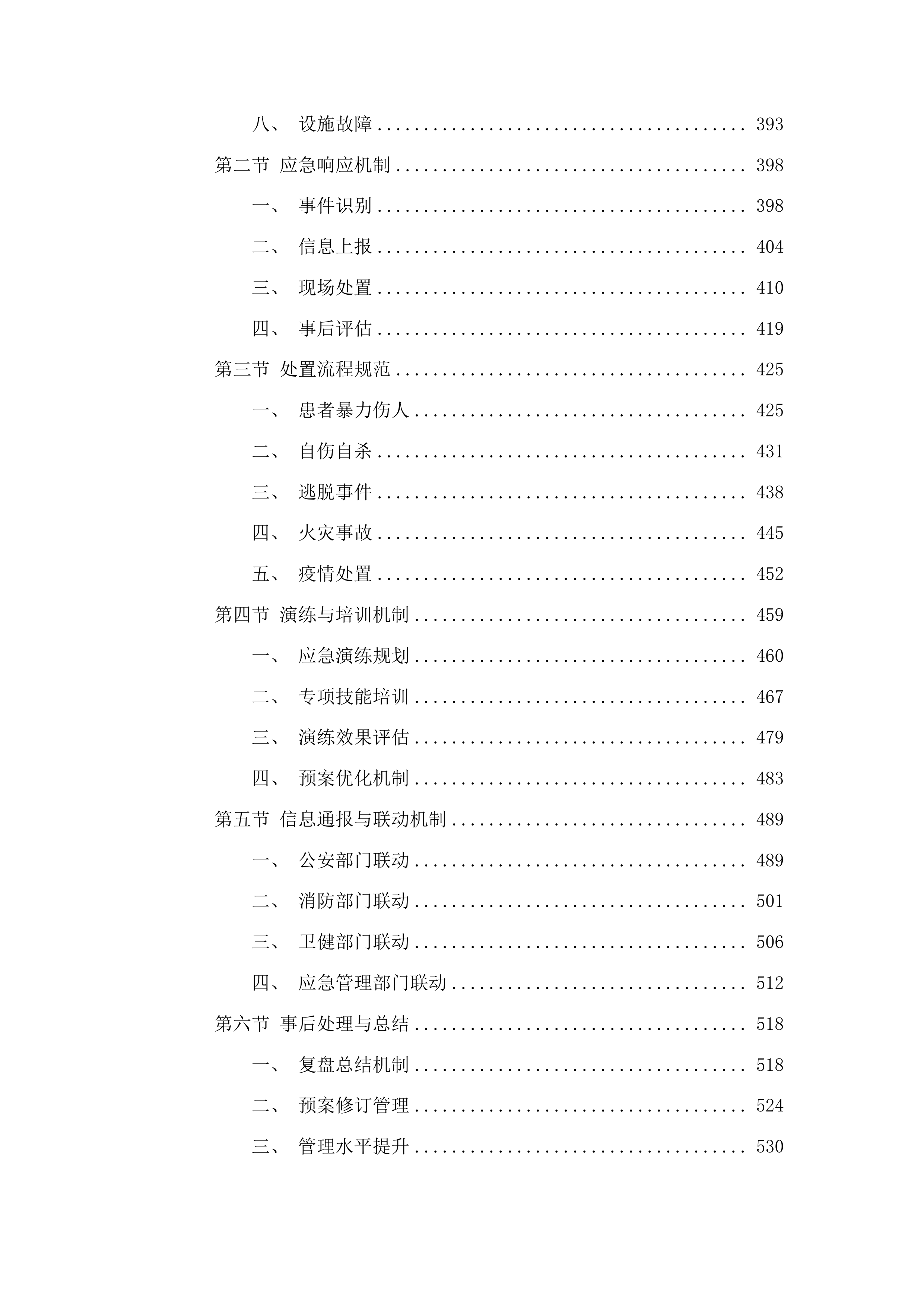佛山市级强制医疗专区保安服务采购项目投标方案.docx 第3页