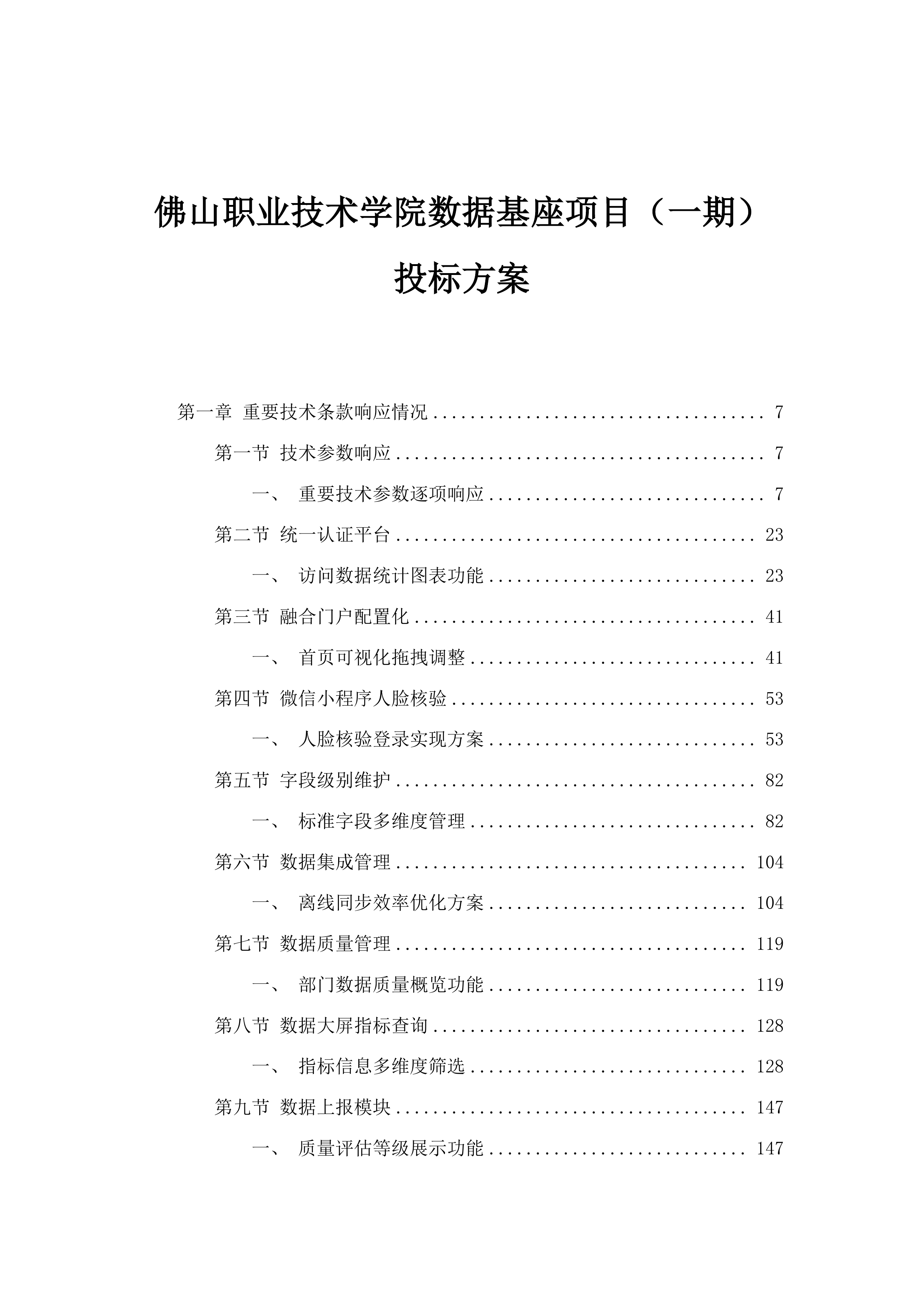 佛山职业技术学院数据基座项目（一期）投标方案.docx 第1页