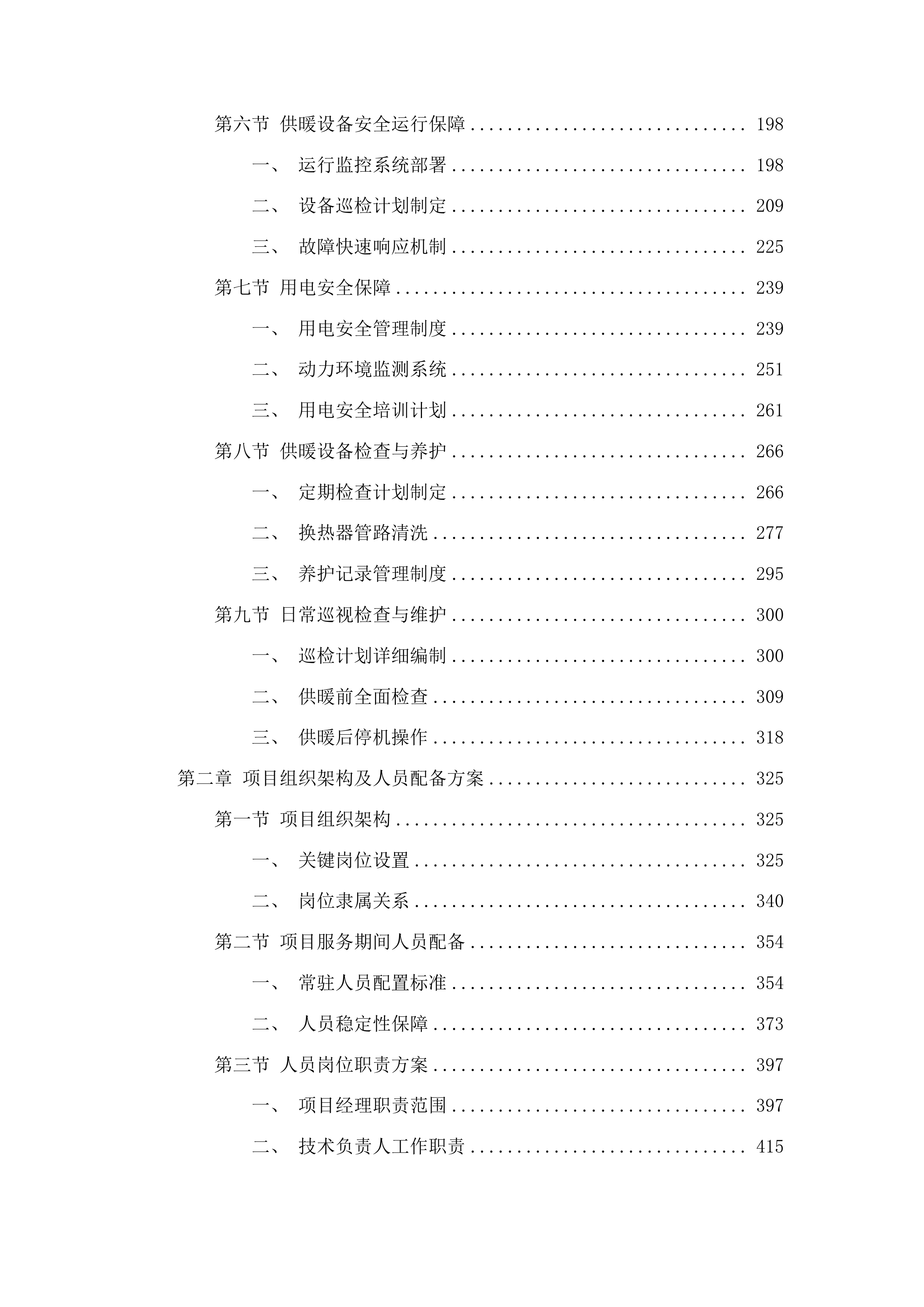 供热服务合作投标方案.docx 第2页