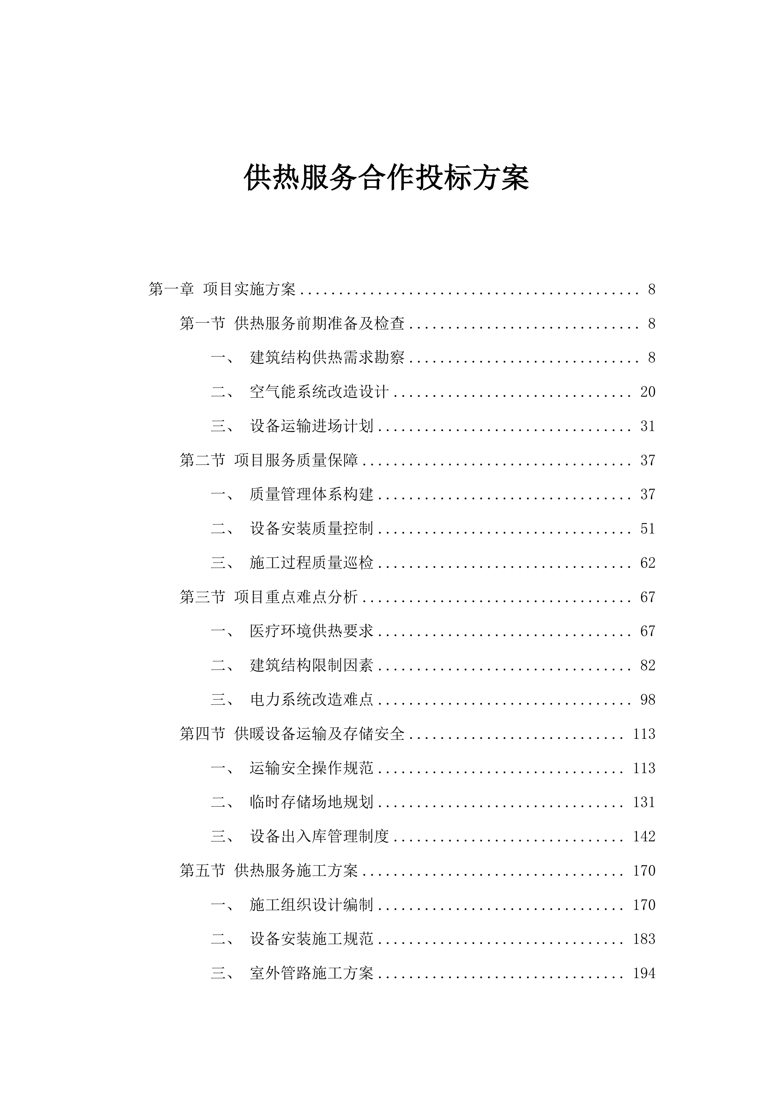 供热服务合作投标方案.docx 第1页