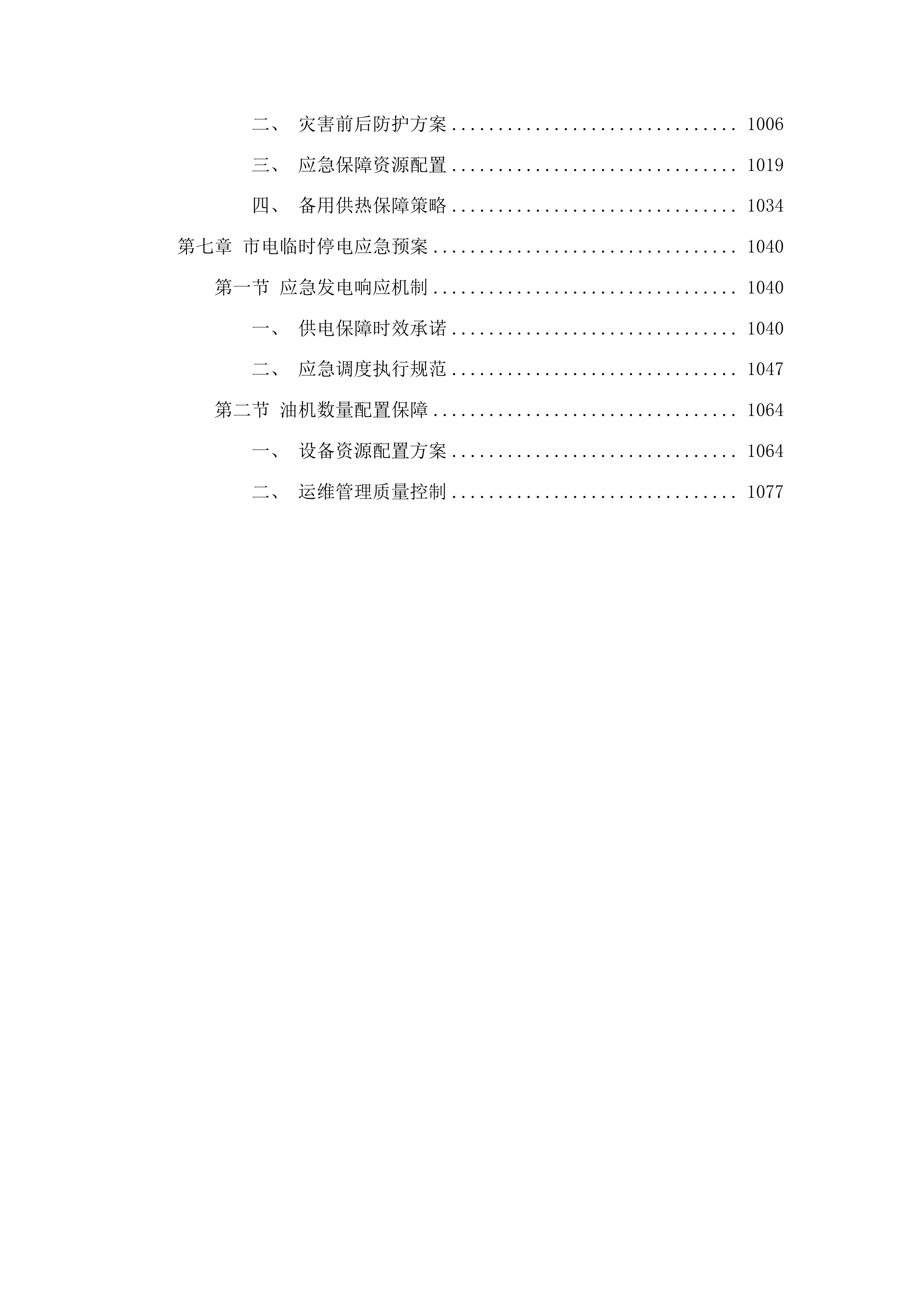 供热服务合作投标方案.docx 第6页