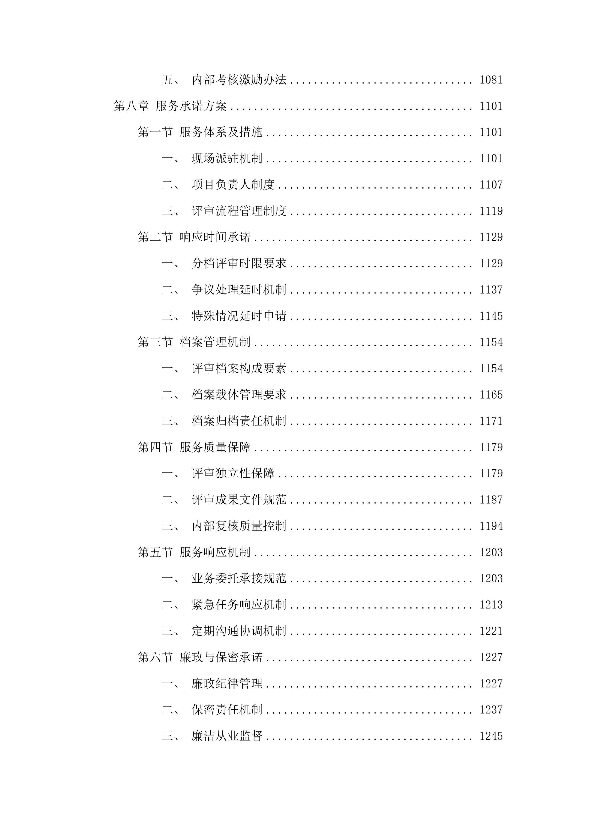 南丹县财政投资项目评审服务采购投标方案.docx 第7页
