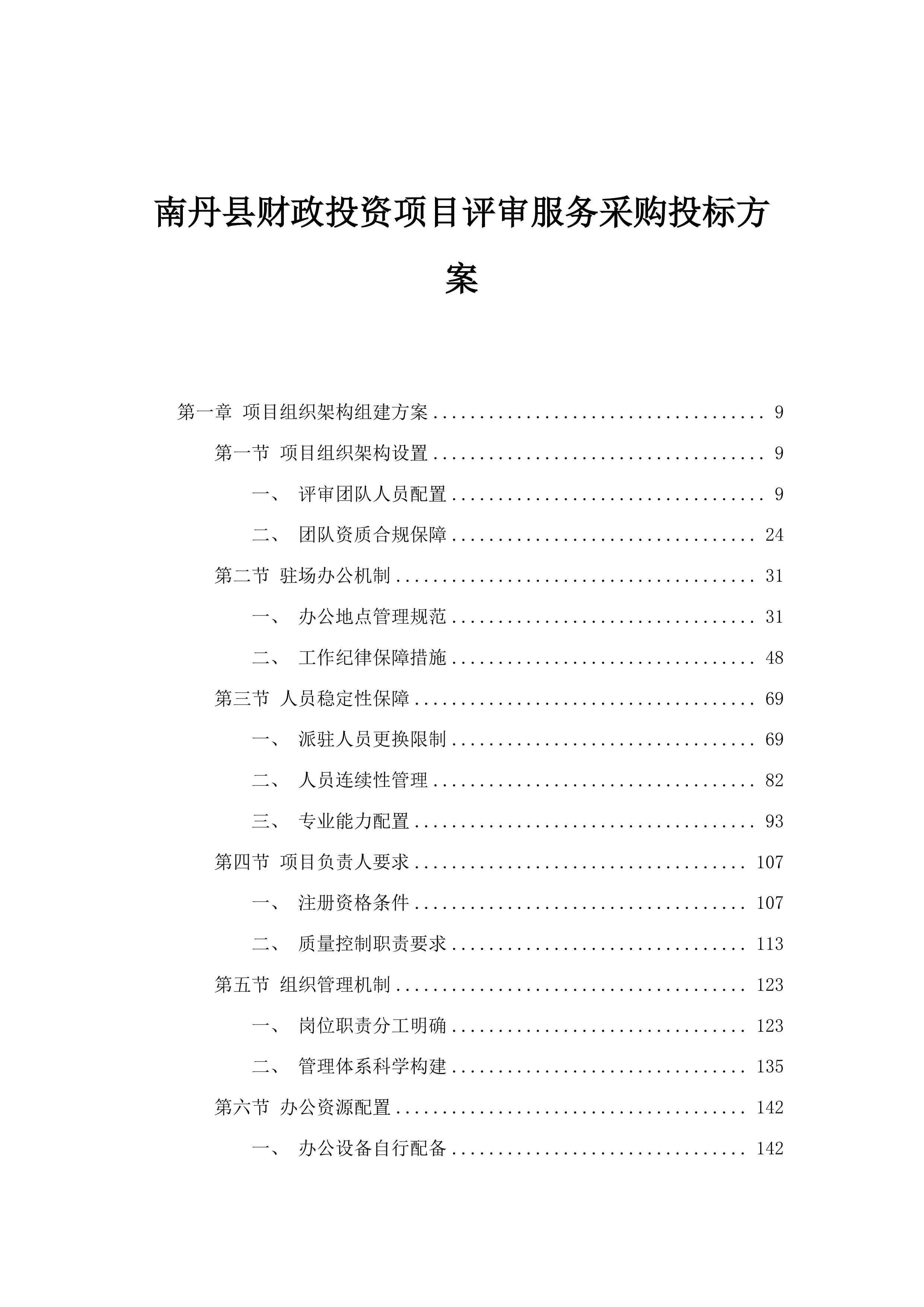 南丹县财政投资项目评审服务采购投标方案.docx 第1页