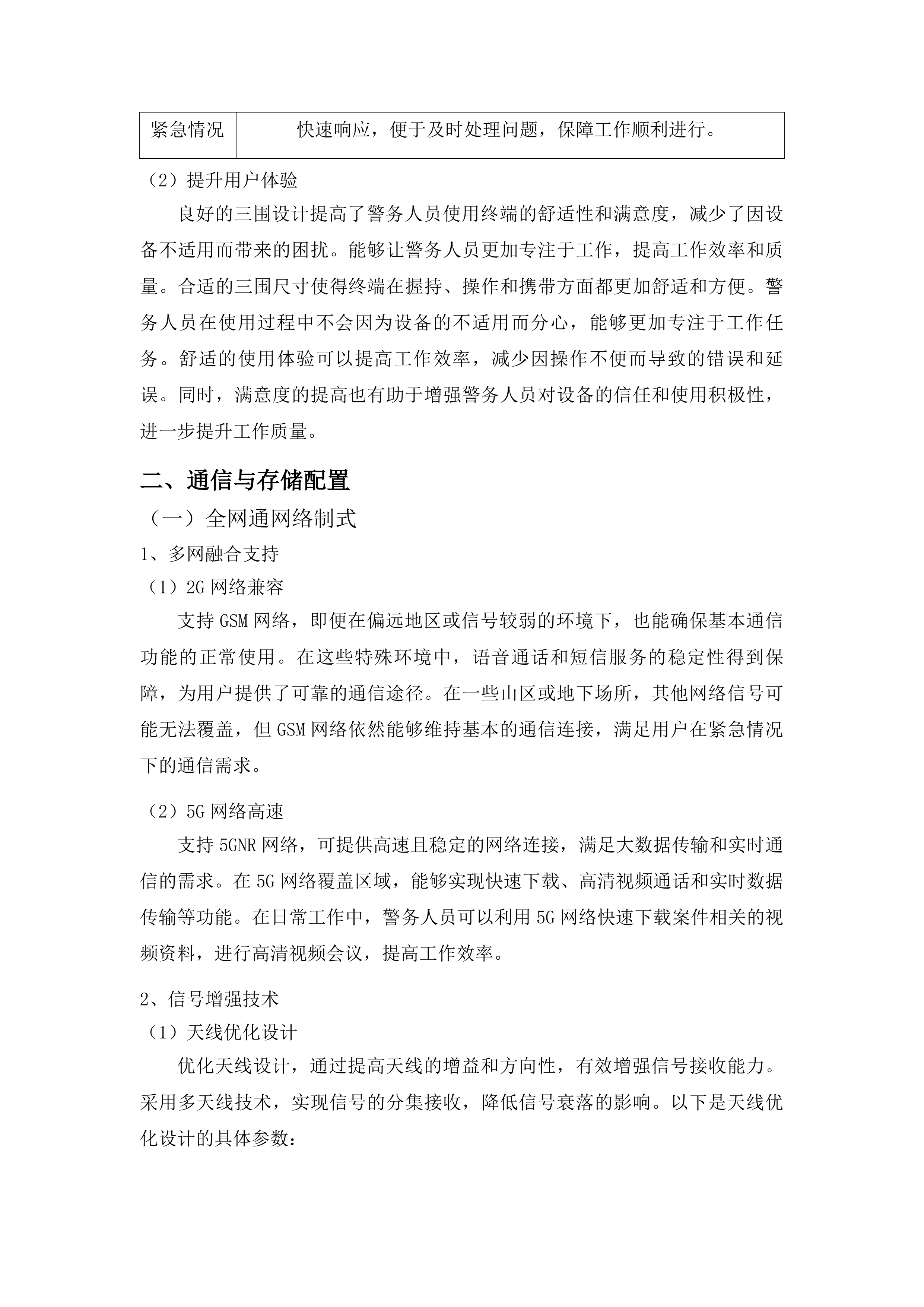 南宁市公安局2025-2027年度市本级移动警务使用服务项目投标方案.docx 第15页