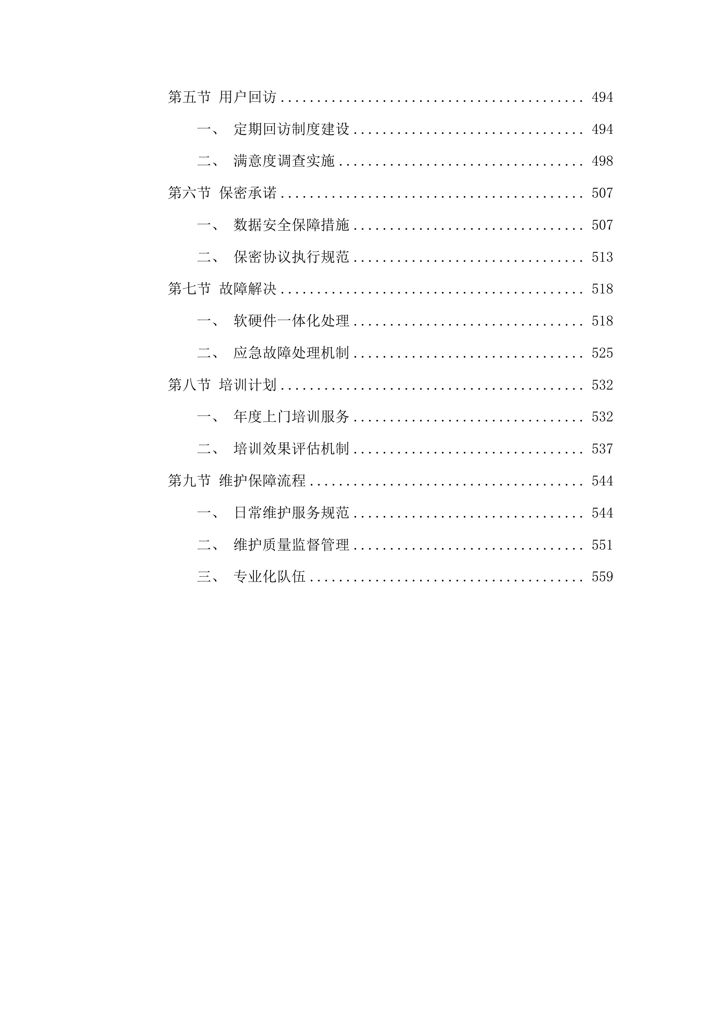 南宁市公安局2025-2027年度市本级移动警务使用服务项目投标方案.docx 第5页